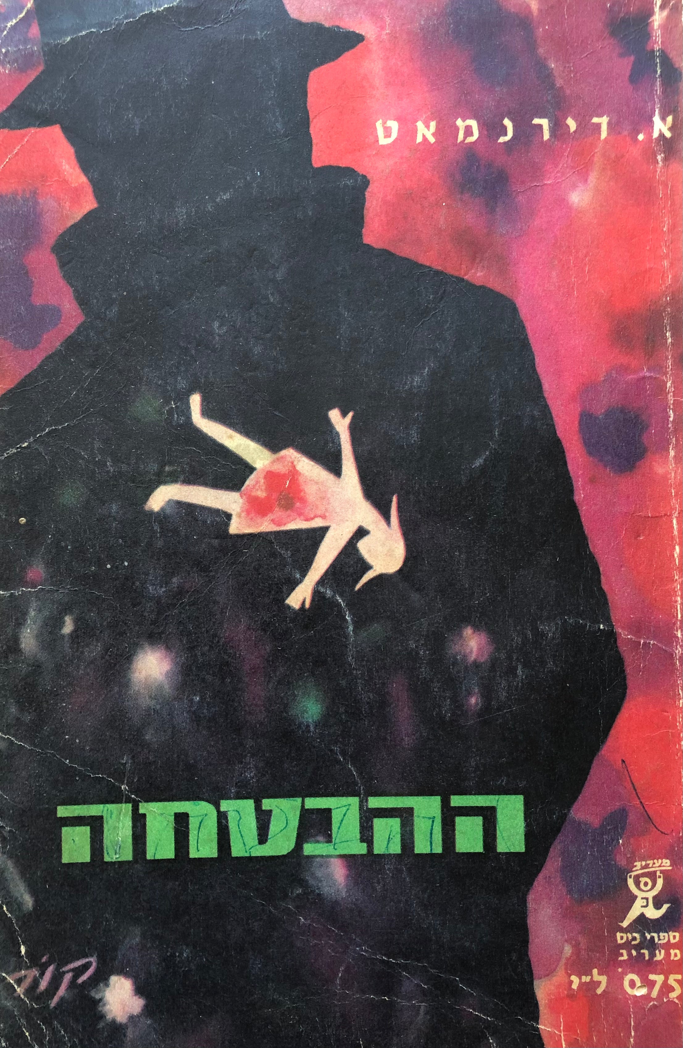 ההבטחה / מהדורת ספרי כיס מעריב
