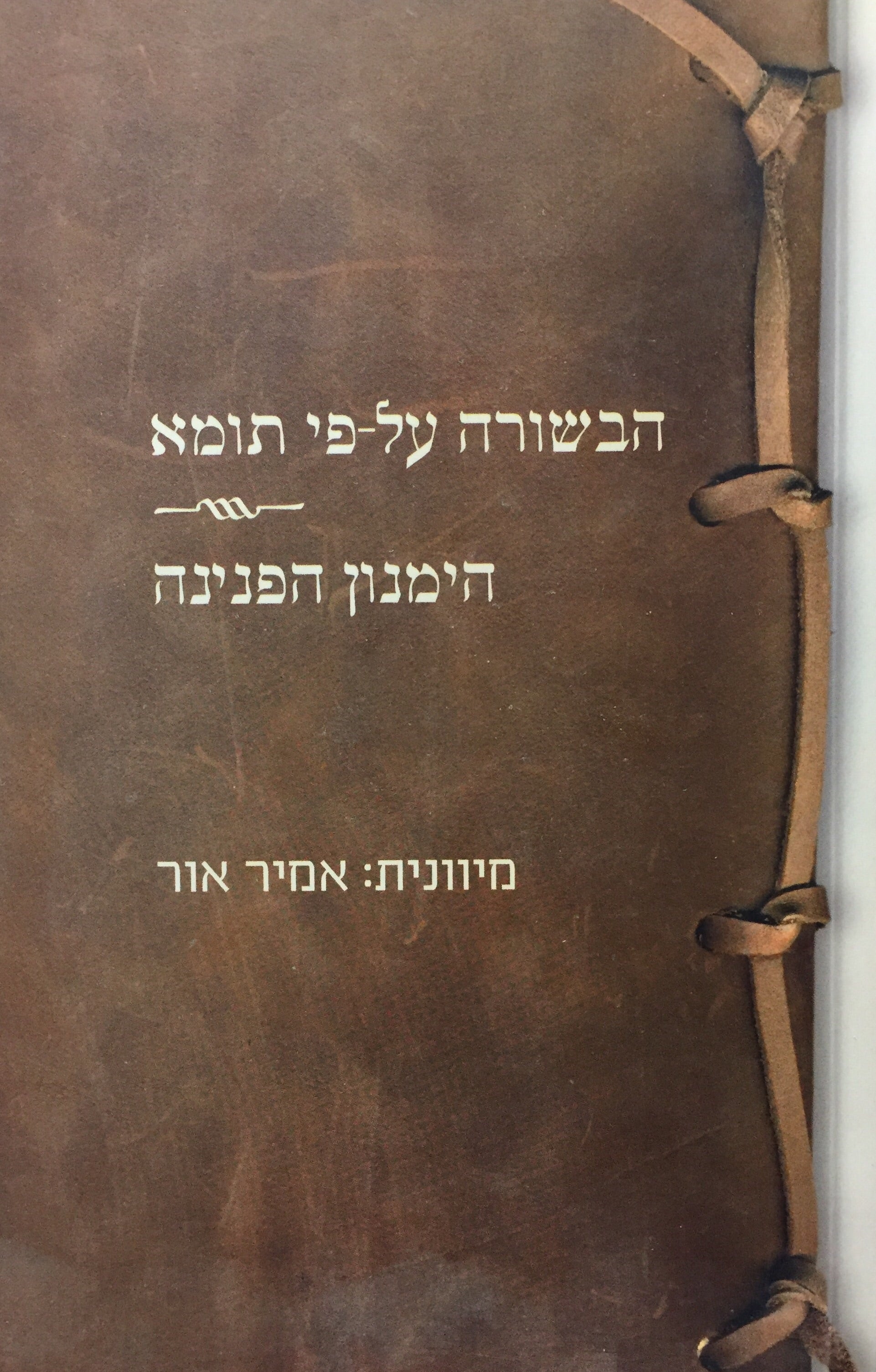 הבשורה על פי תומא - הימנון הפנינה