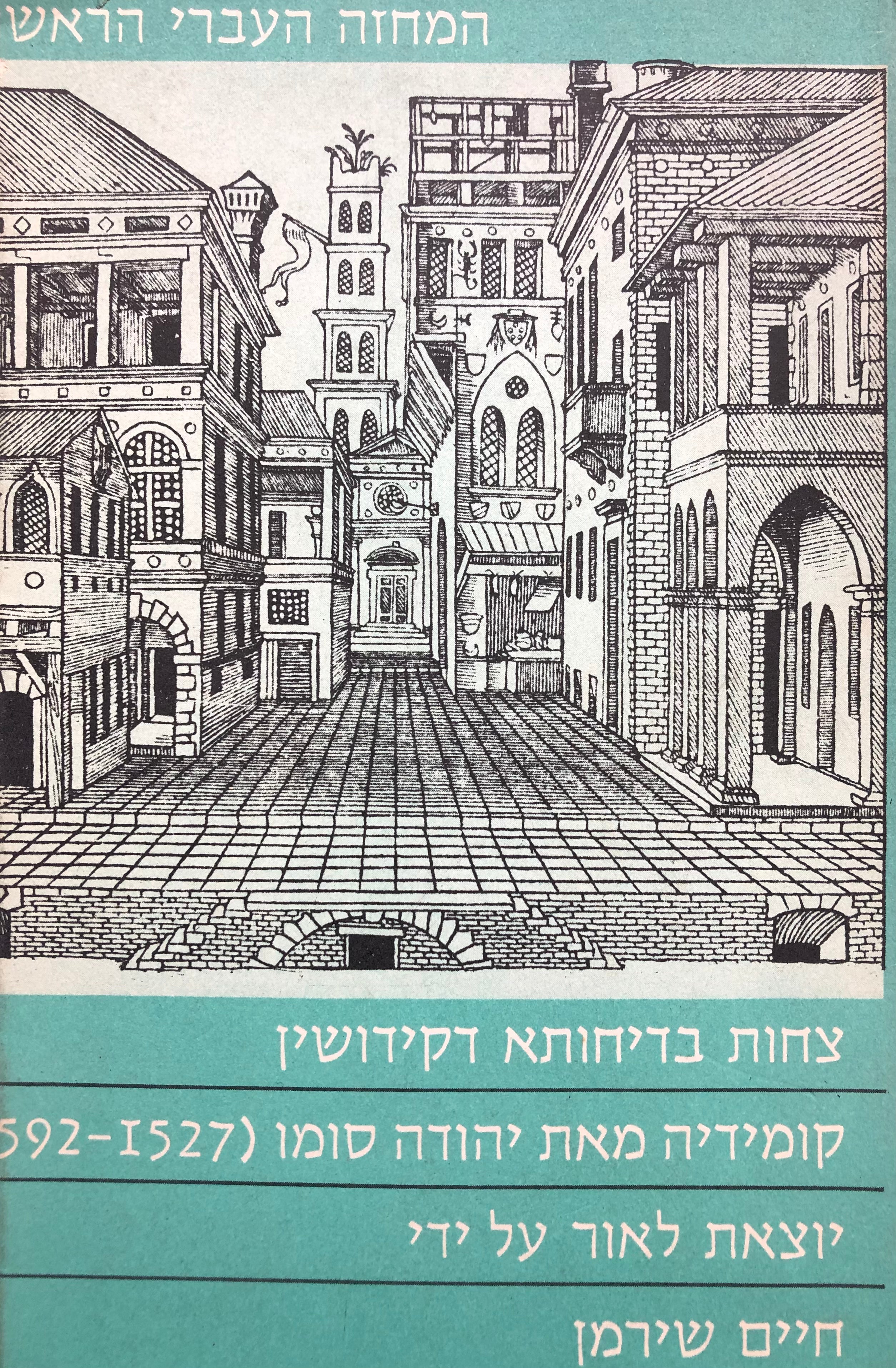 צחות בדיחותא דקידושין: המחזה העברי הראשון / מהדורת חיים שירמן