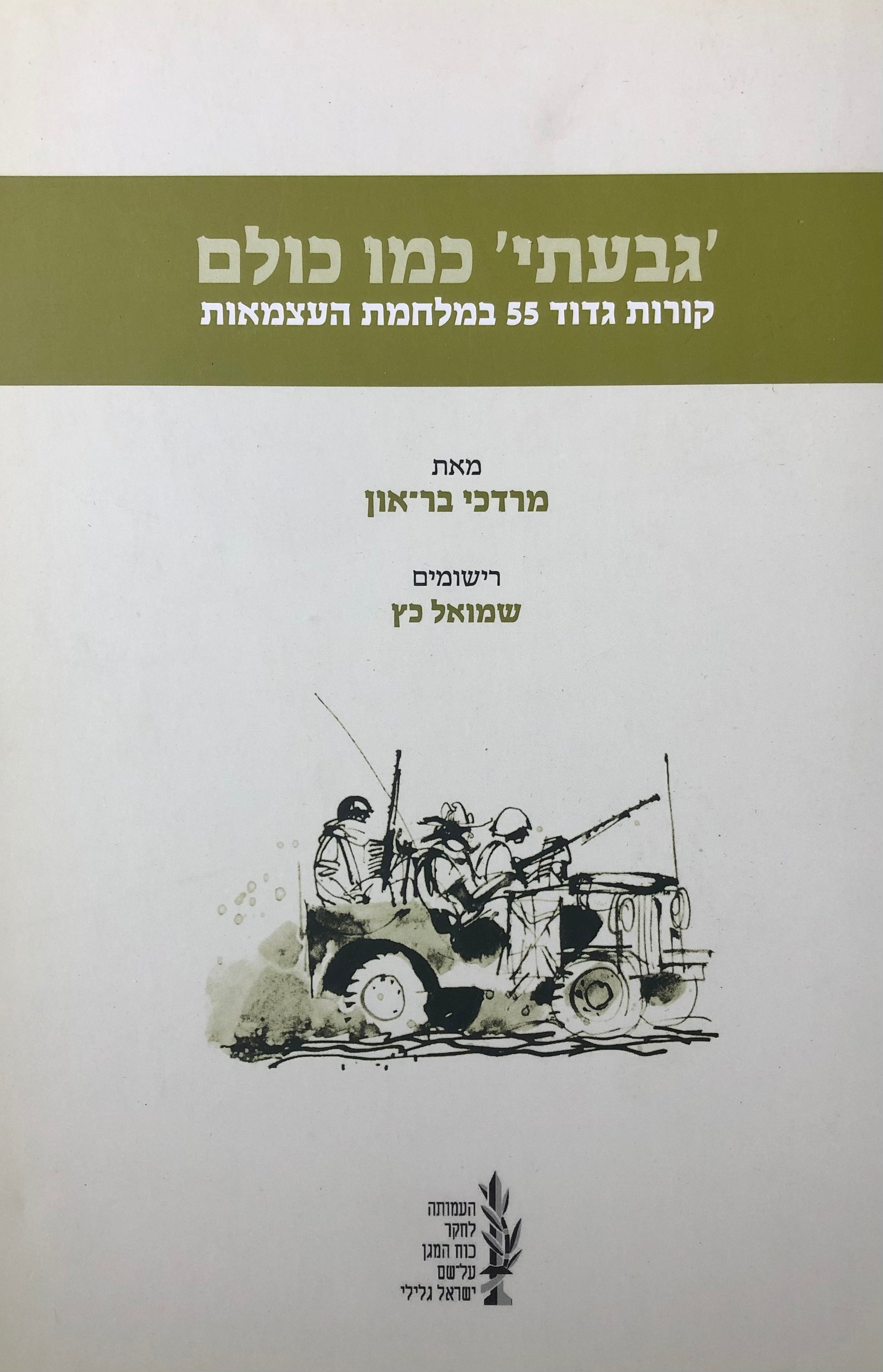 גבעתי כמו כולם/ קורות גדוד 55 במלחמת העצמאות/ 15.5.1948-13.12.1948