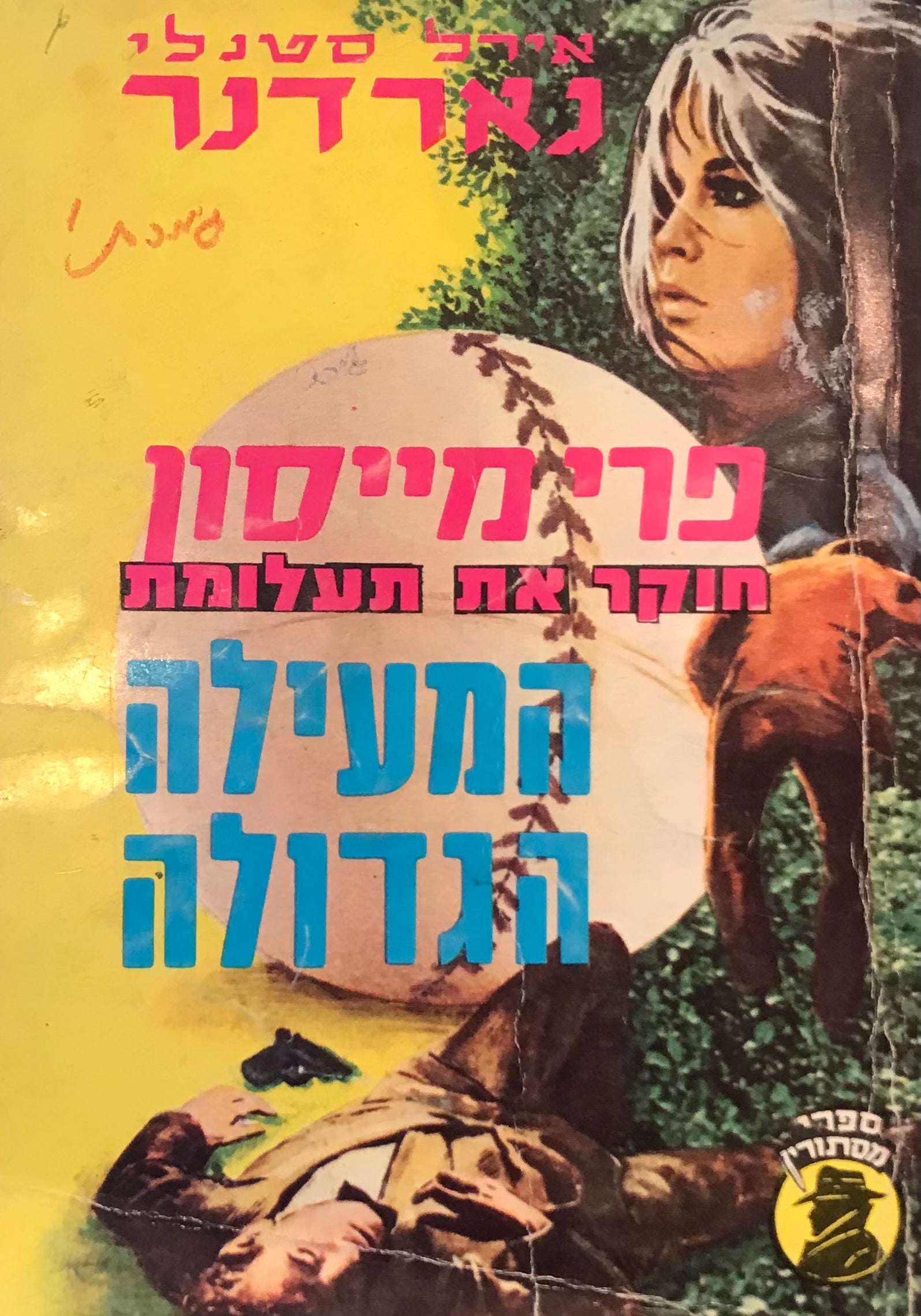 המעילה הגדולה / פרי מייסון חוקר