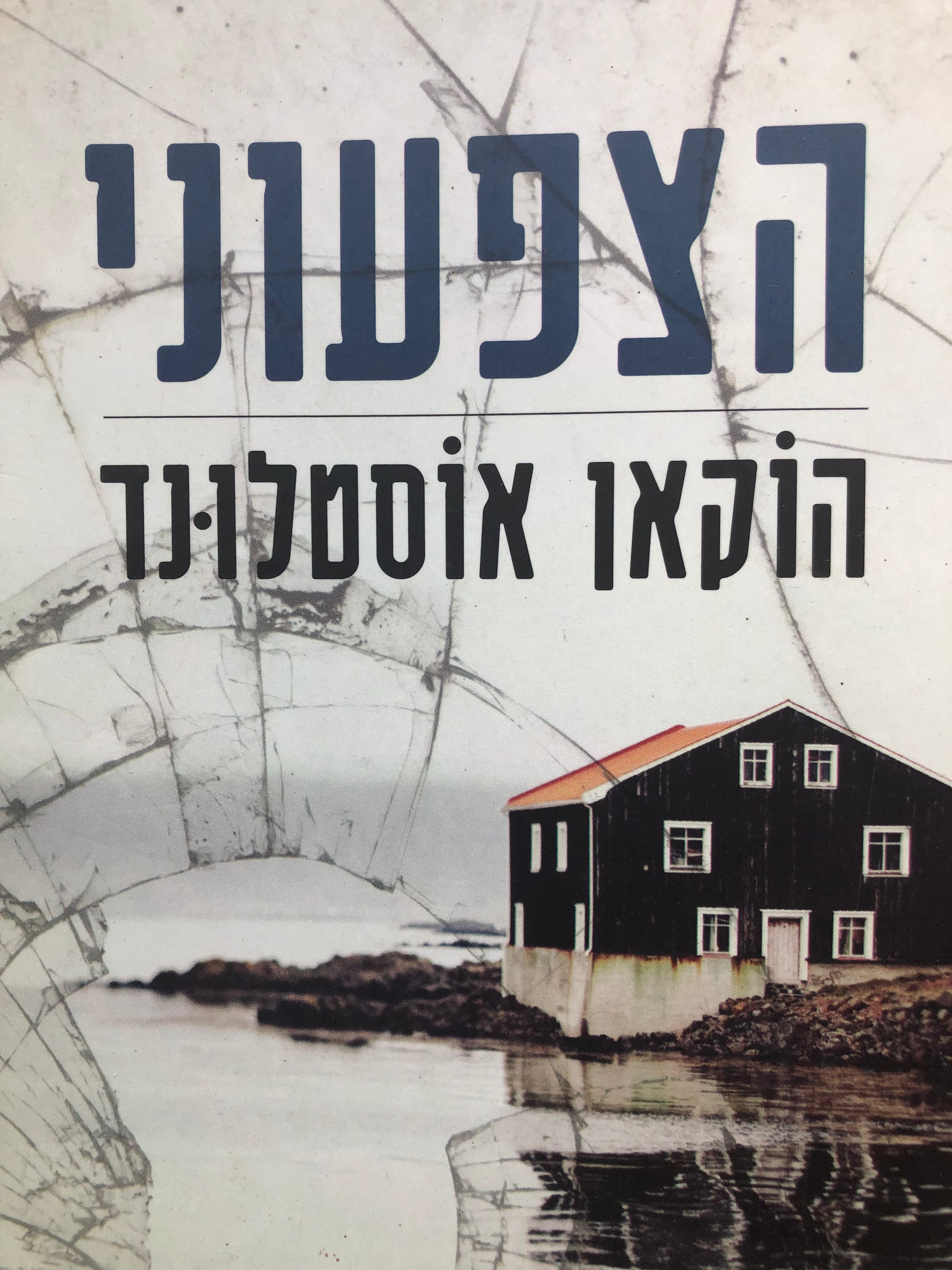 הצפעוני