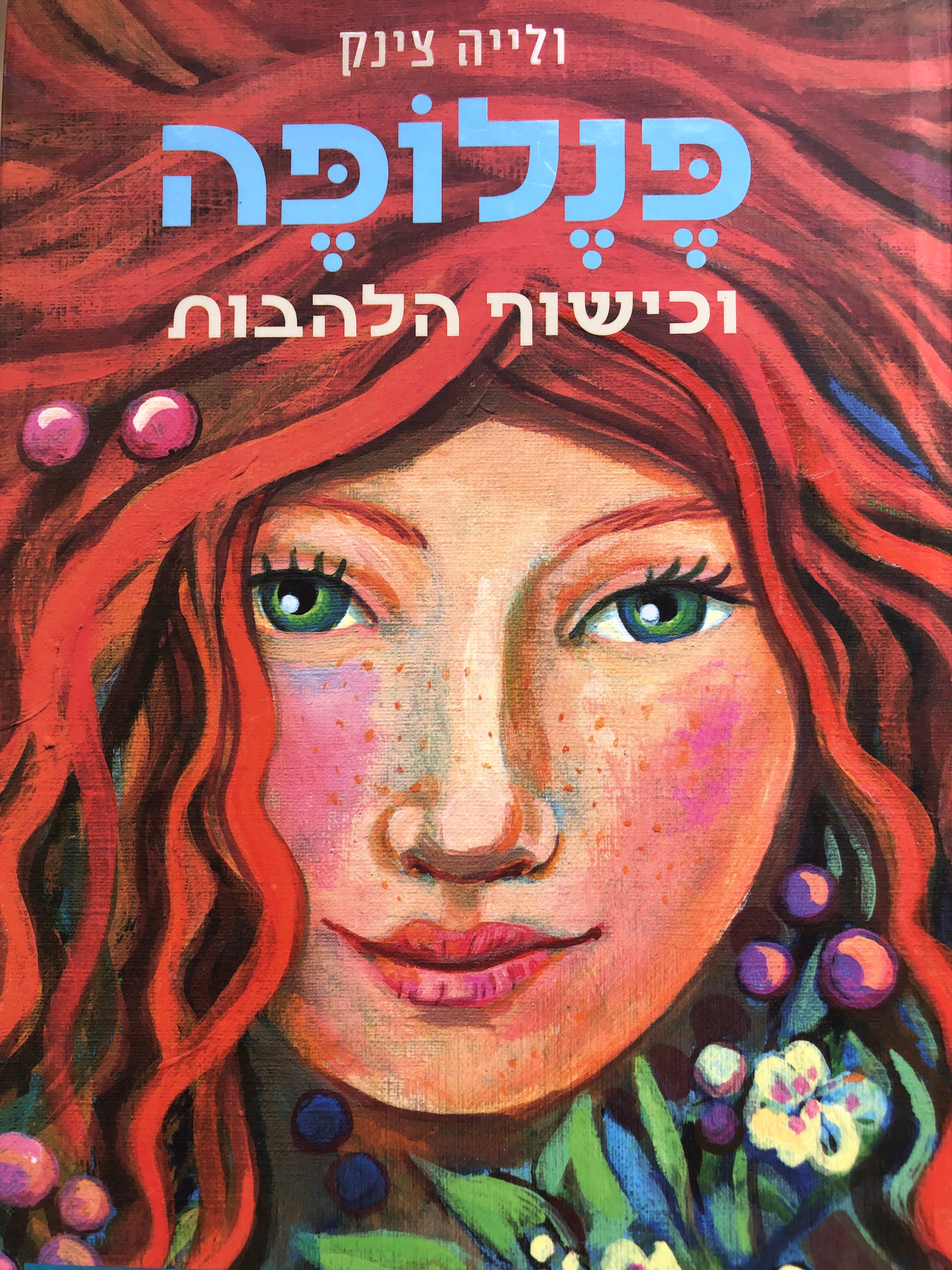 פנלופה וכישוף הלהבות