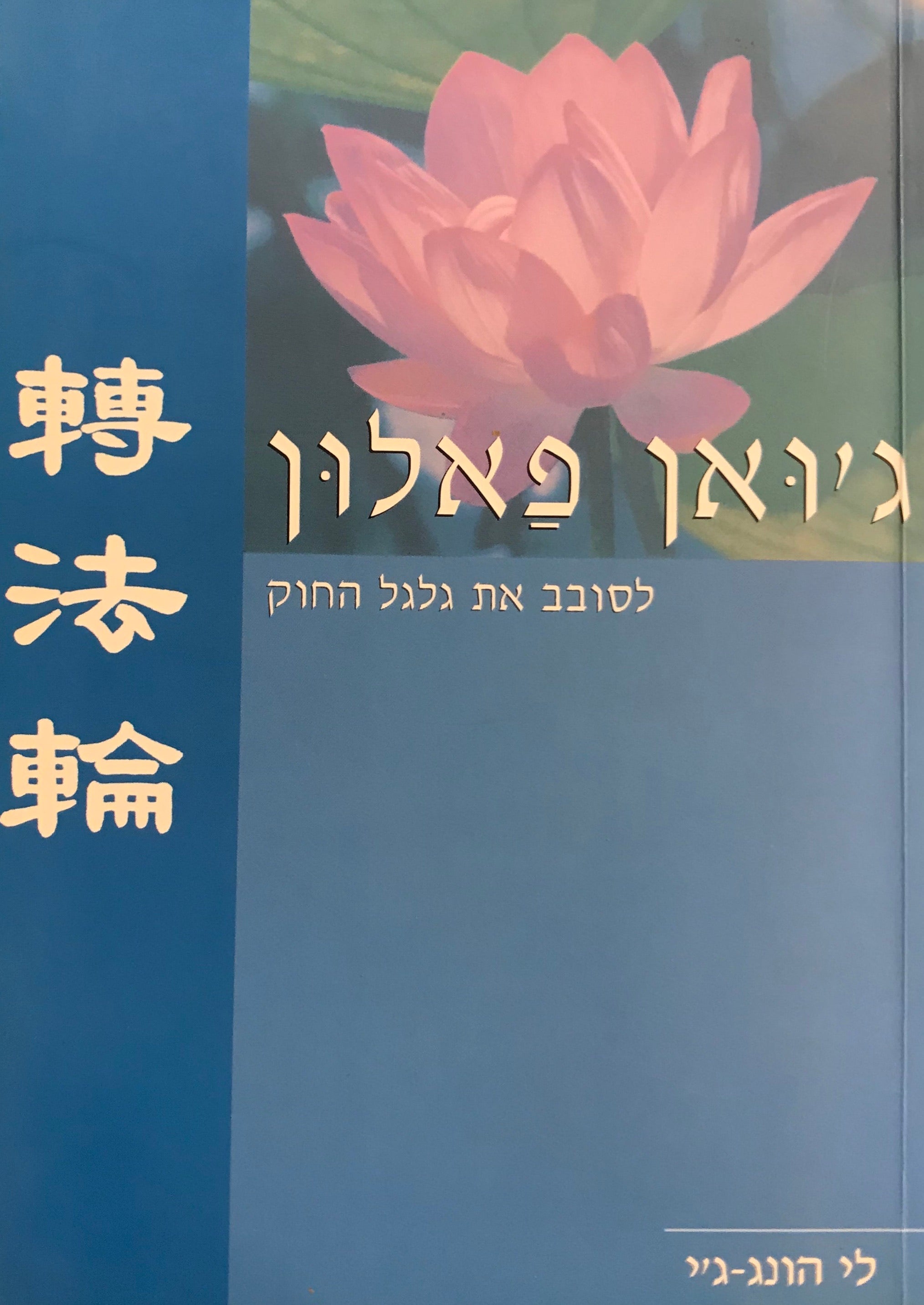 ג'ואן פאלון / לסובב את גלגל החוק
