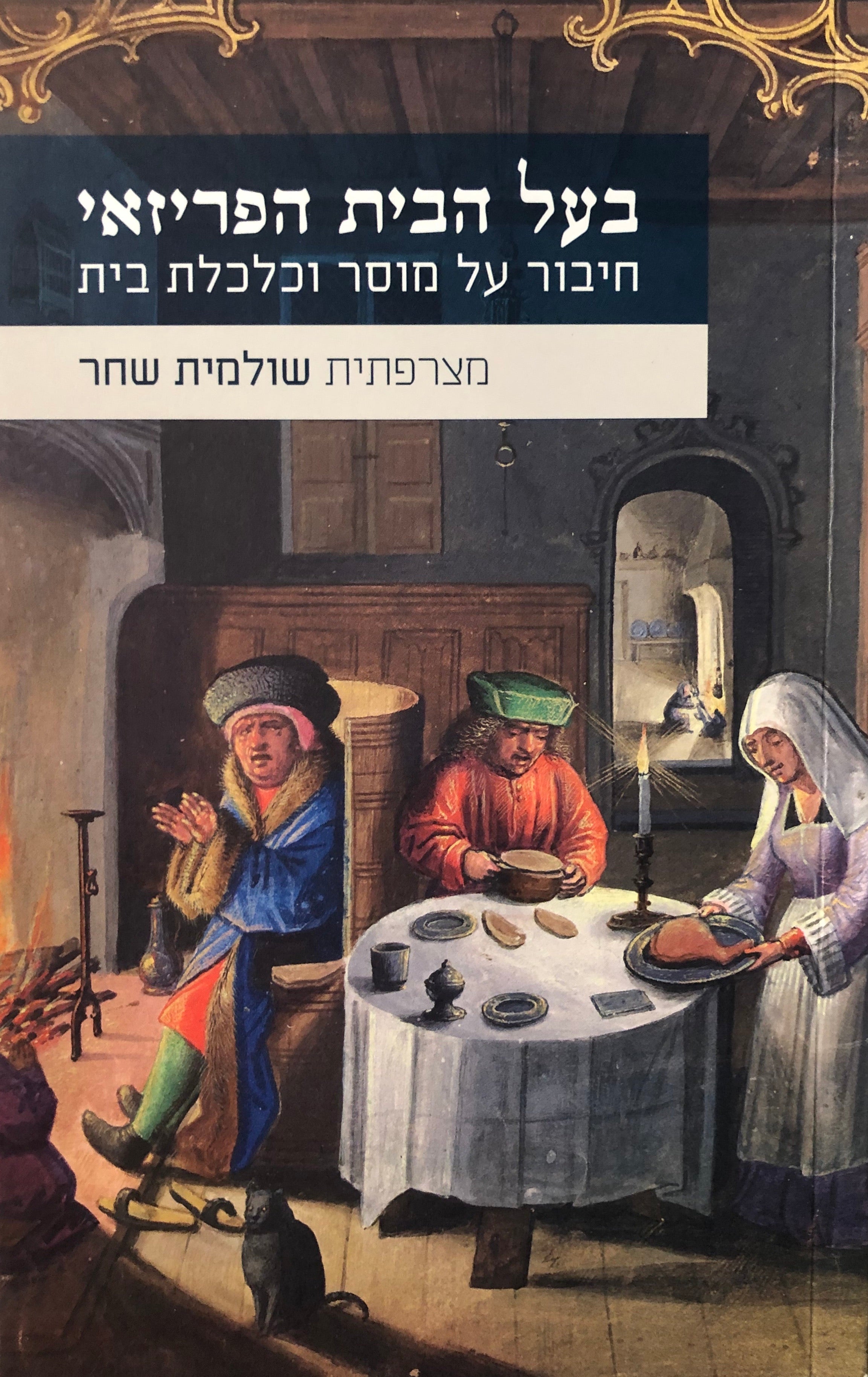 בעל הבית הפריזאי / חיבור על מוסר וכלכלת בית