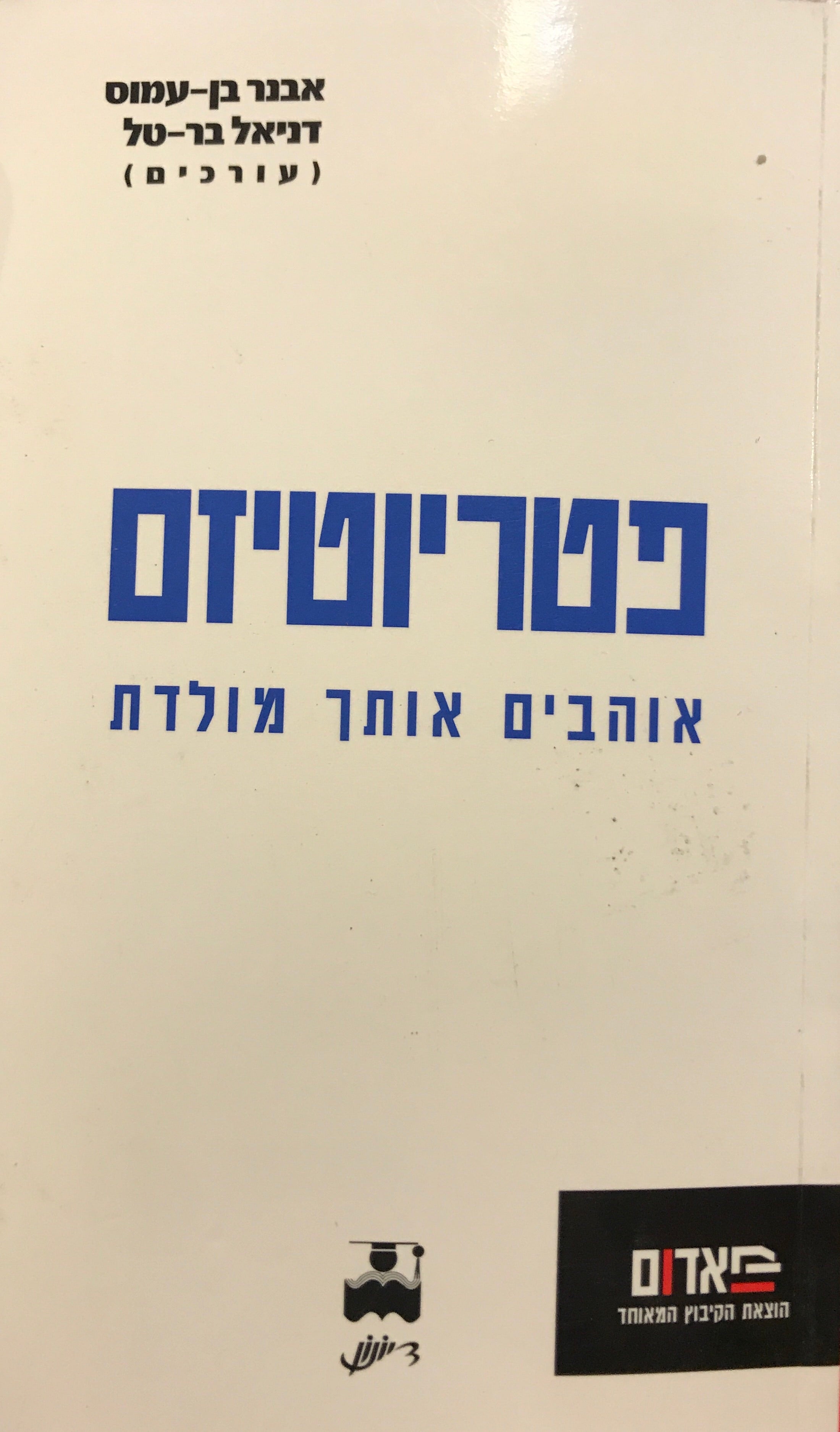 פטריוטיזם / אוהבים אותך מולדת