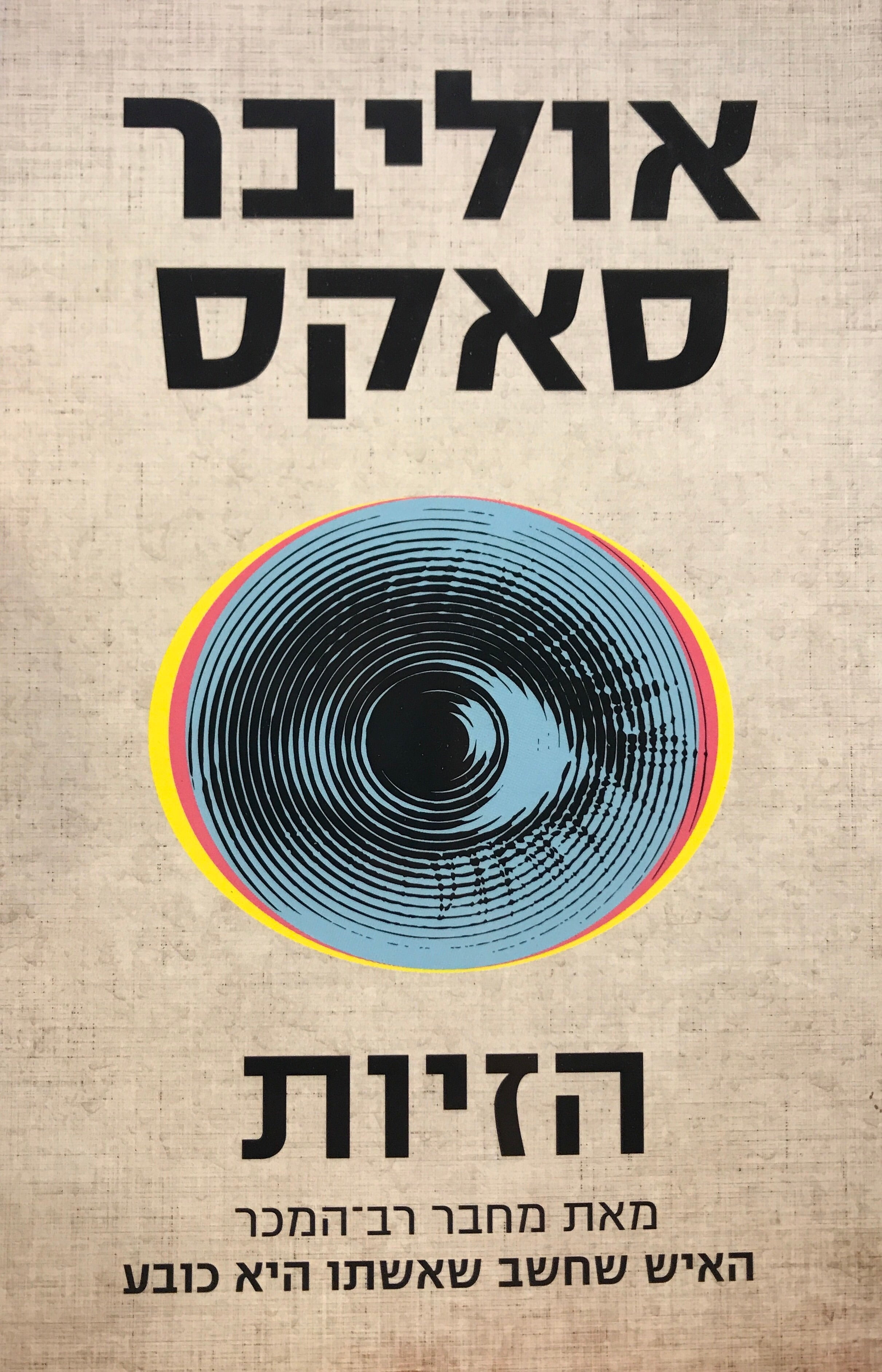 הזיות