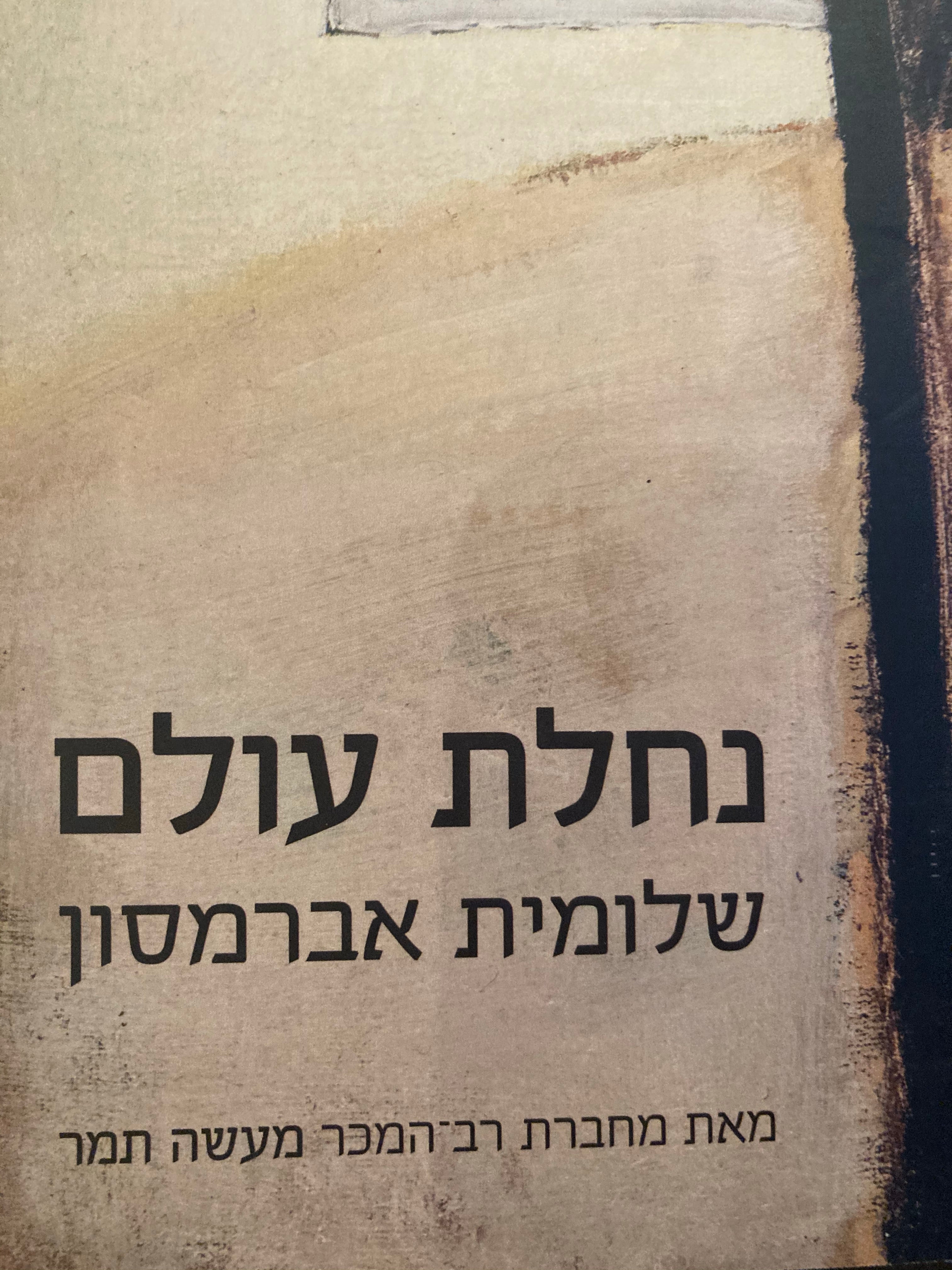 נחלת עולם