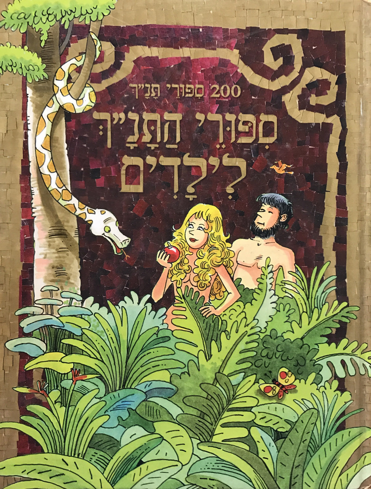 ספורי התנ"ך לילדים/ 200 ספורי תנ"ך
