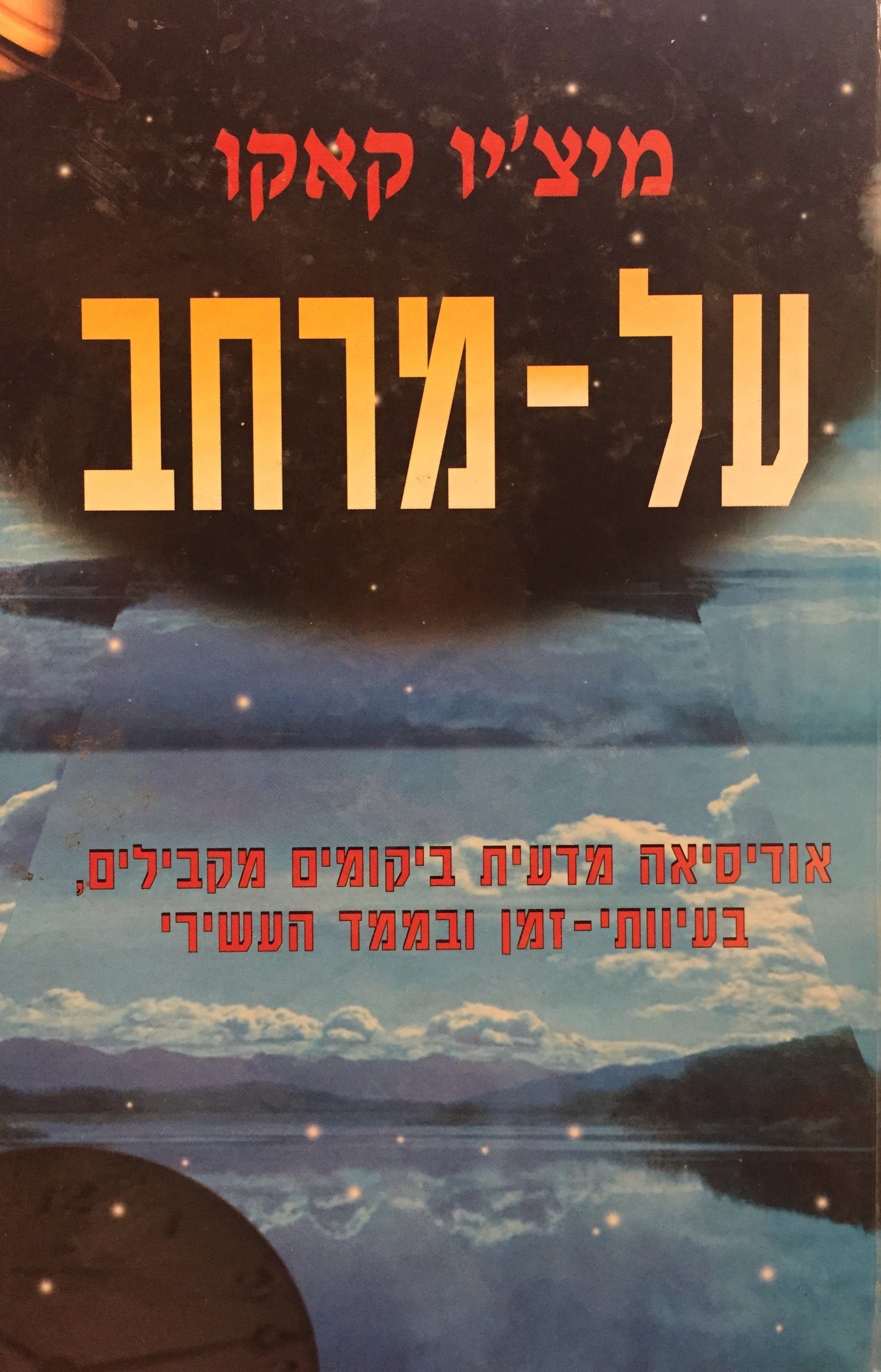 על מרחב - אודיסיאה מדעית ביקומים מקבילים, בעיוותי זמן ובממד העשירי