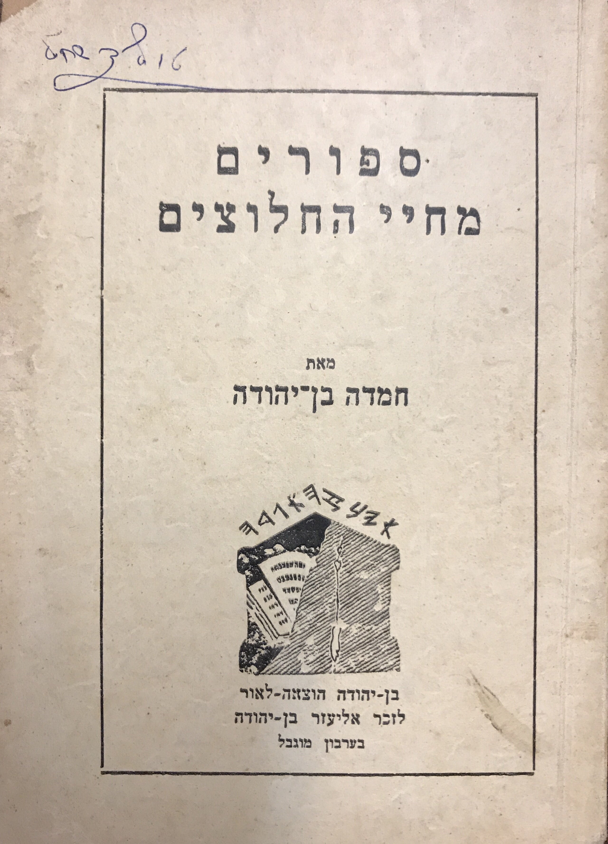 ספורים מחיי החלוצים/ חלוץ החלוצים אליעזר בן יהודה