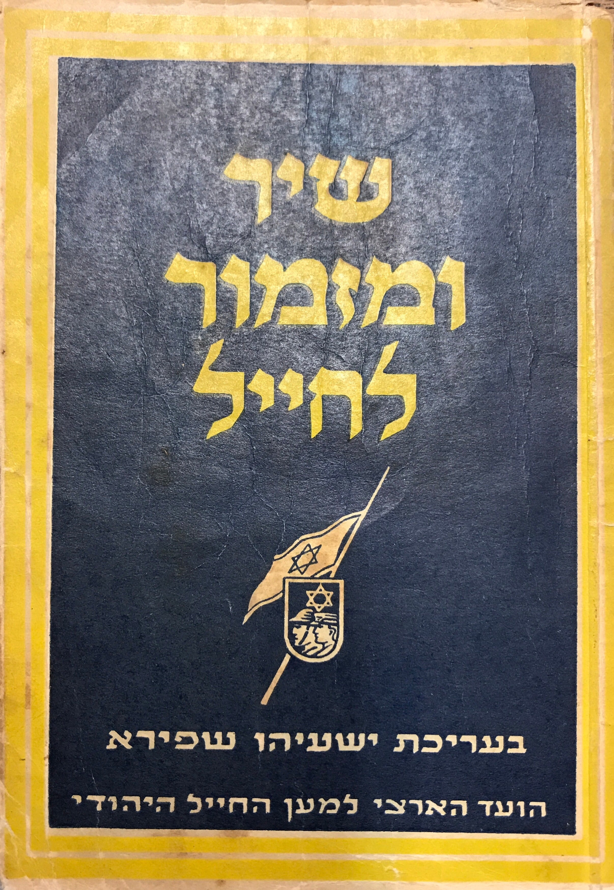 שיר ומזמור לחייל