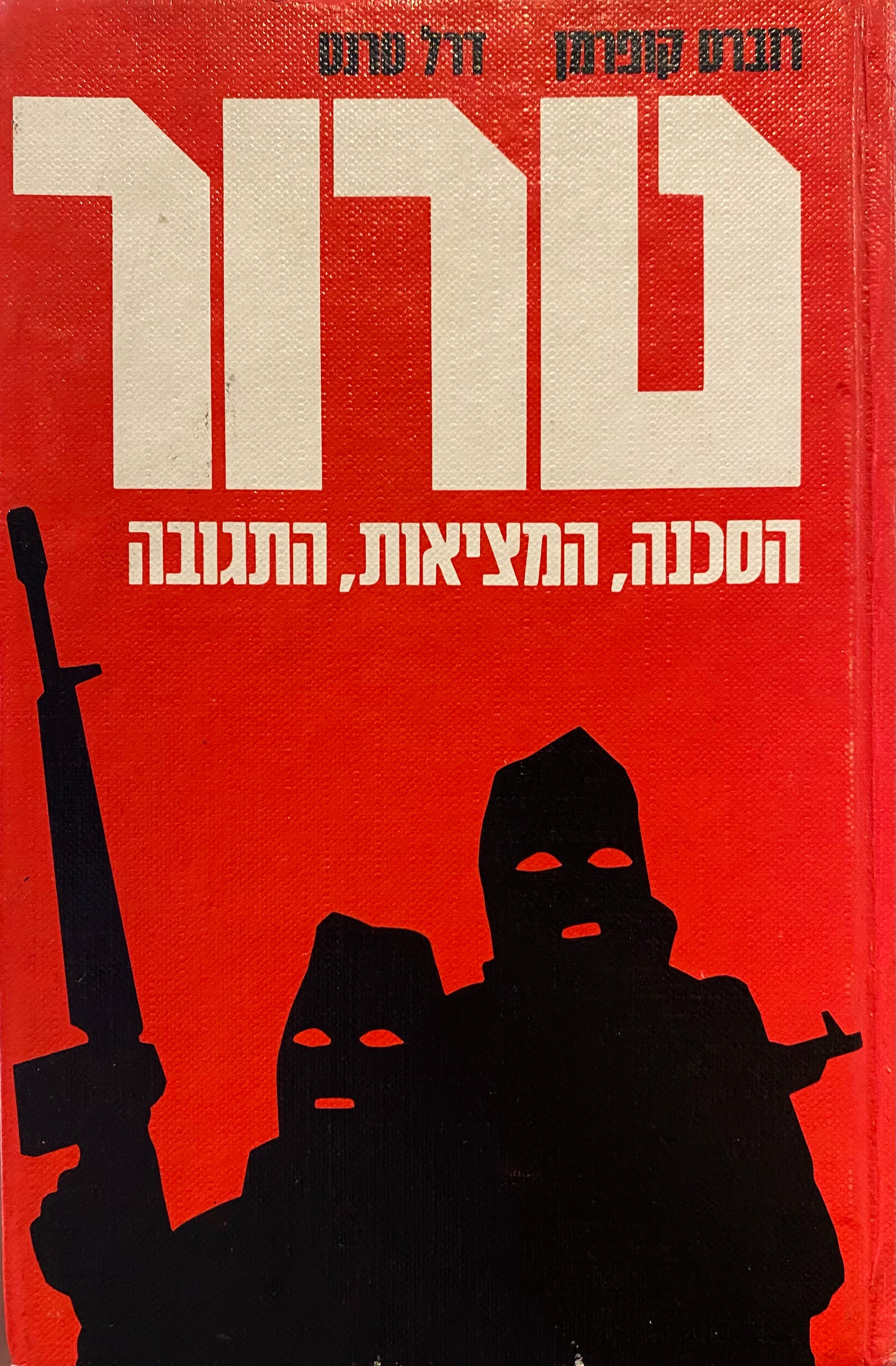 טרור / הסכנה, המציאות, התגובה