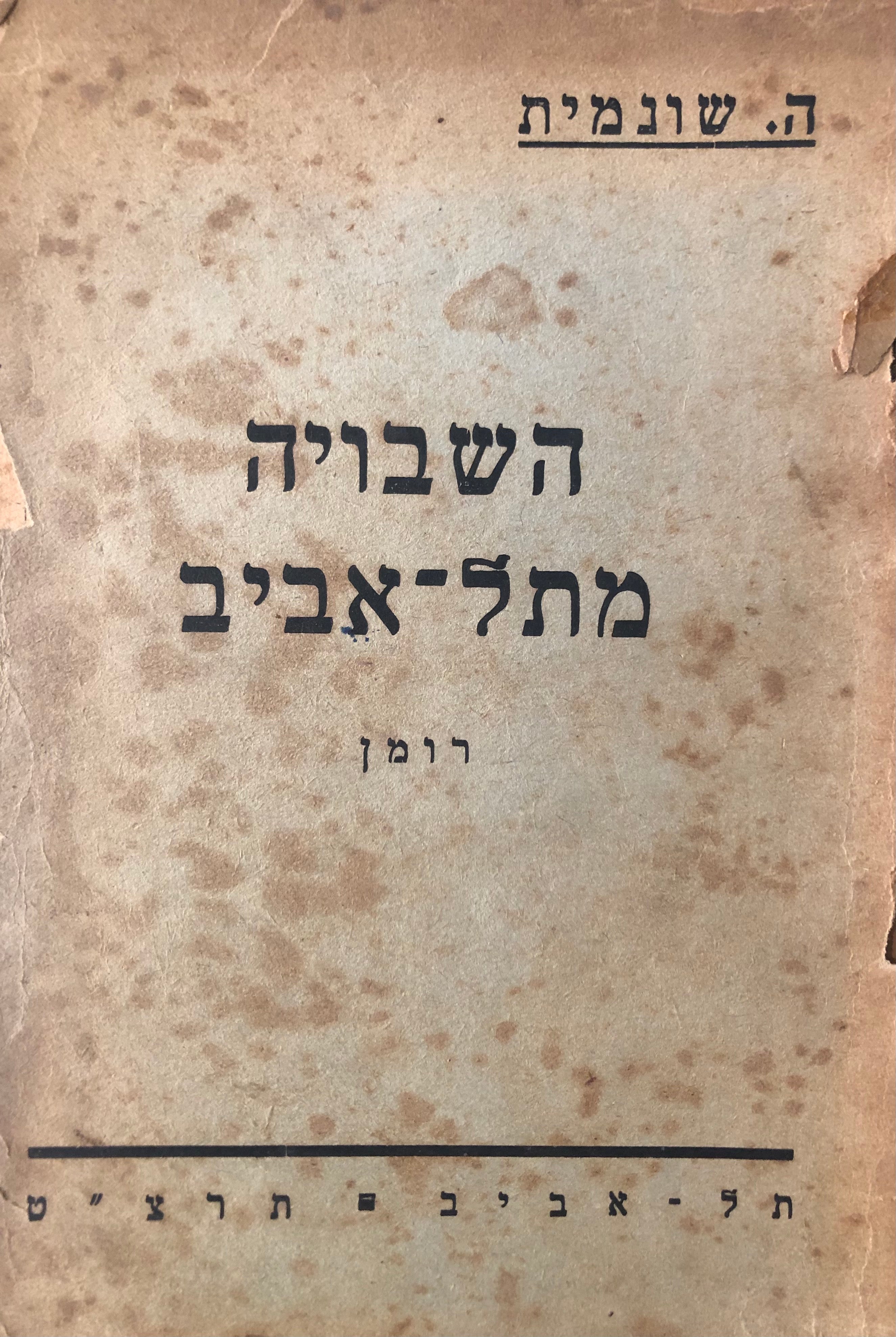השבויה מתל אביב / רומן