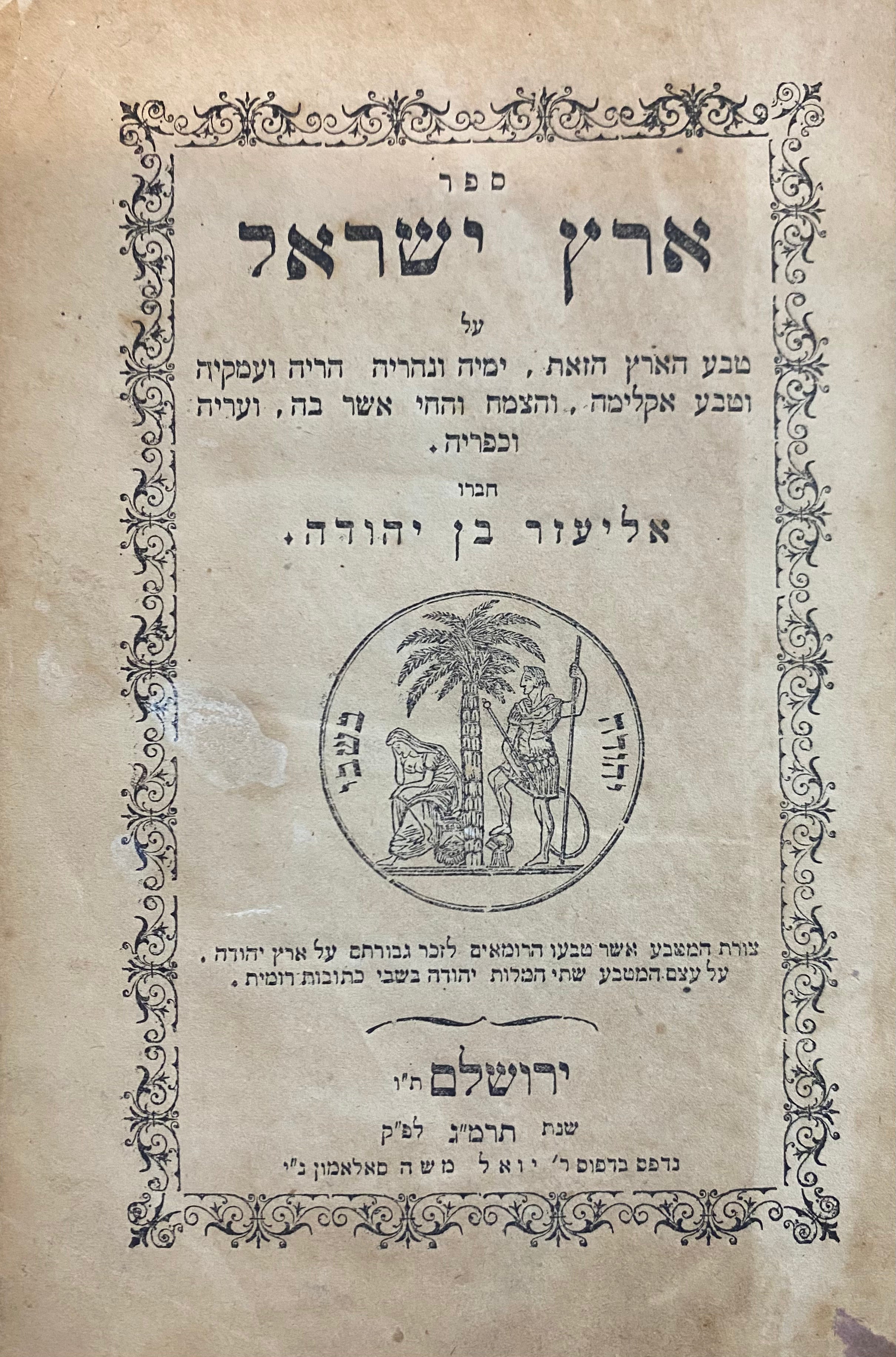 ספר ישראל/ על טבע הארץ הזאת, ימיה ונהריה הריה ועמקיה וטבע ואקלימה, והצמח והחי אשר בה, ועריה וכפריה