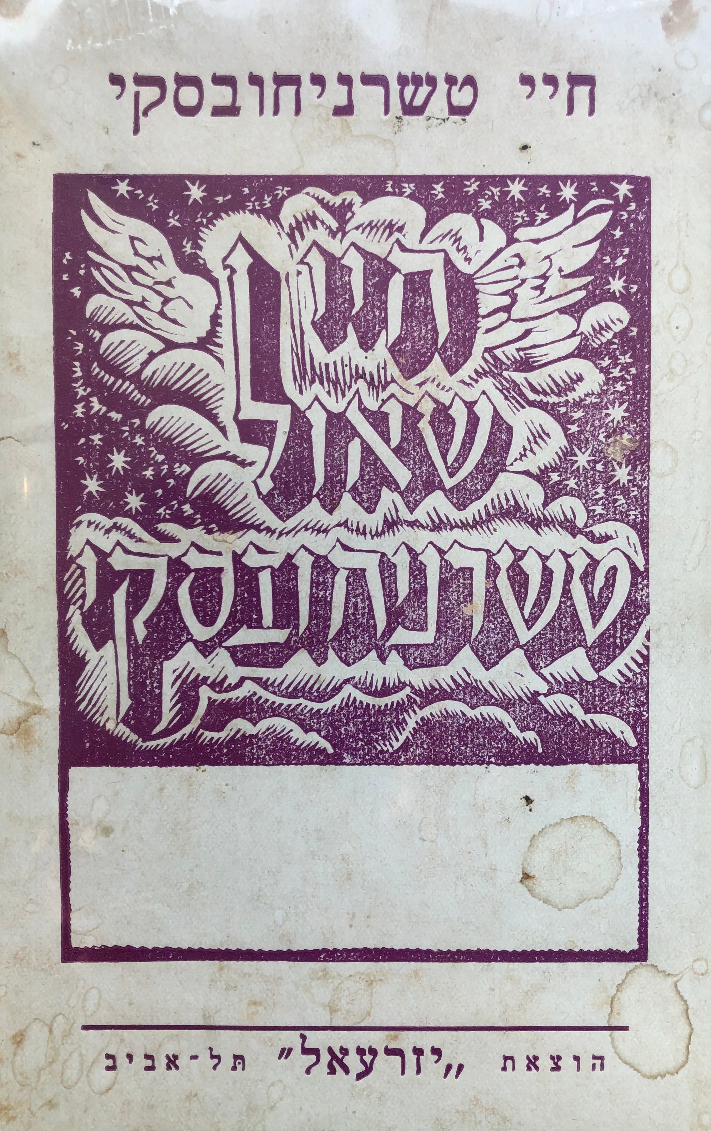 חיי שאול טשרניחובסקי