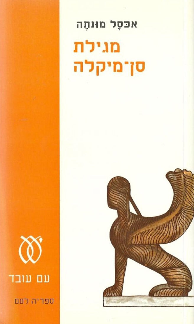 מגילת סן-מיקלה / תרגום י. ל. ברוך בעריכת אמציה פורת