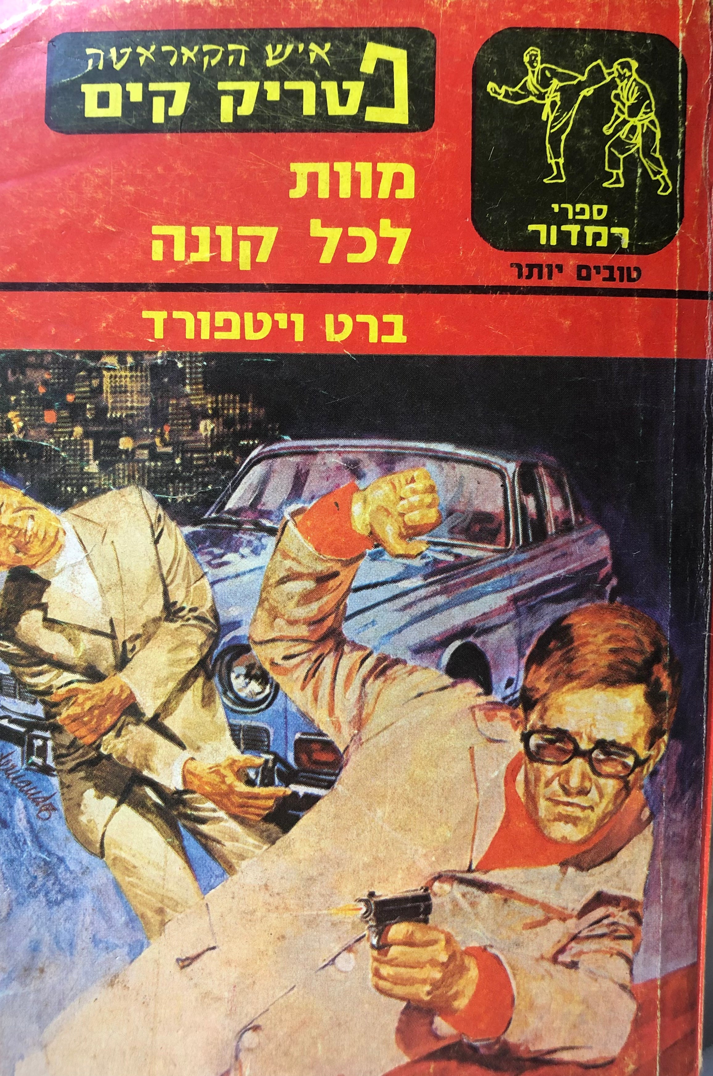 מוות לכל קונה / איש הקאראטה פטריק קים