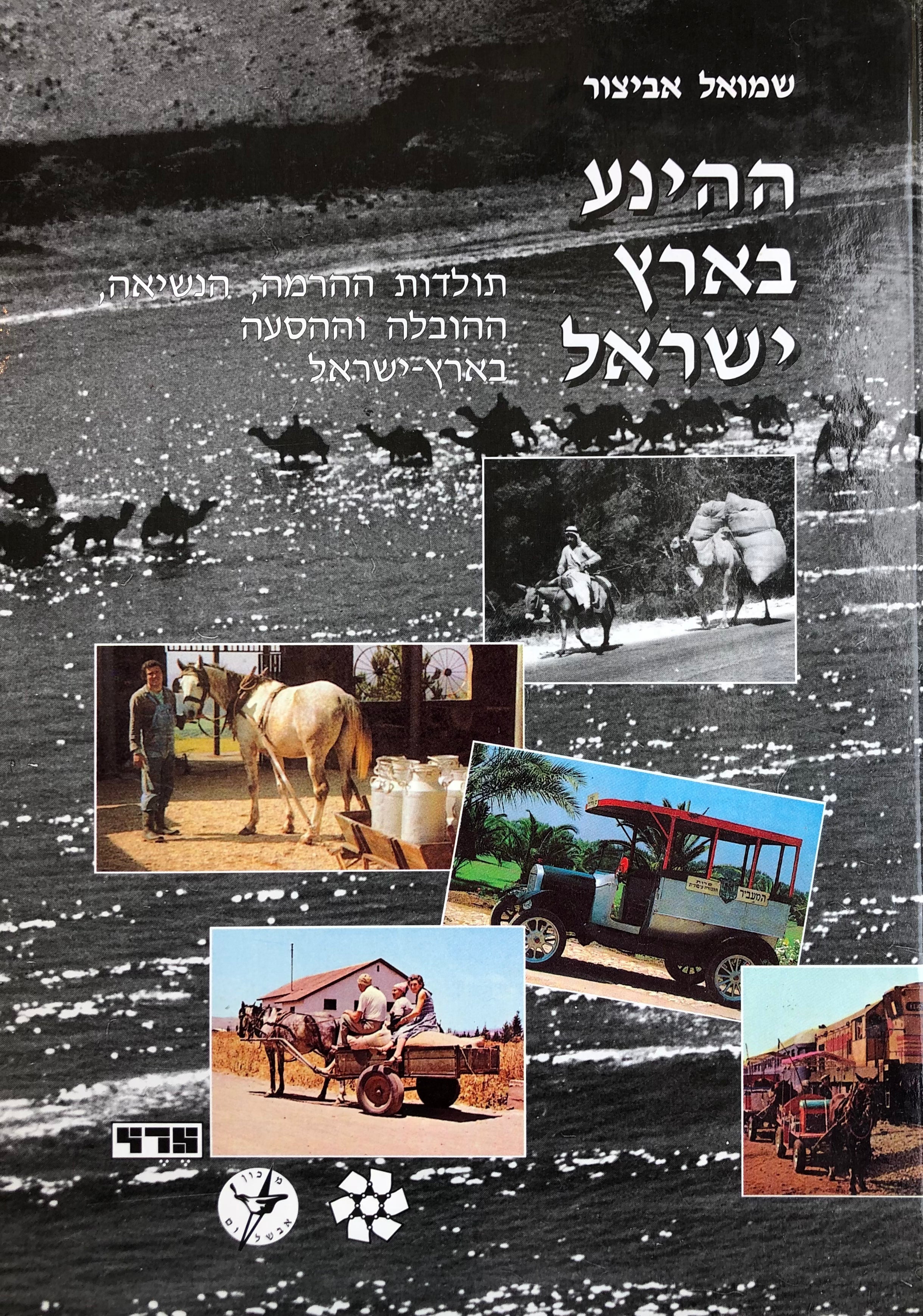 ההינע בארץ ישראל/ תולדות ההרמה הנשיאה ההובלה וההסעה בארץ ישראל