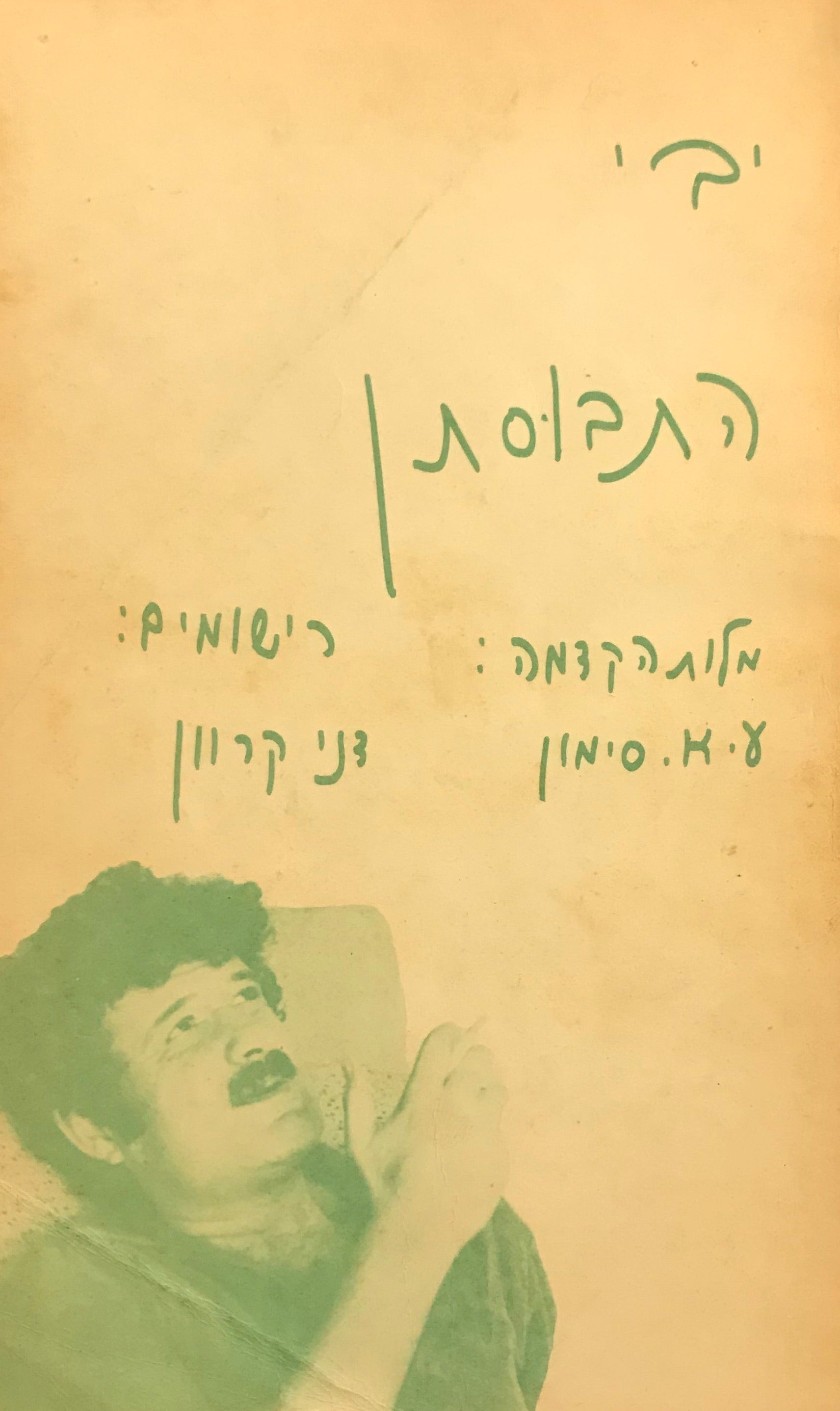 התבוסתן / חתום ומוקדש על ידי המחבר