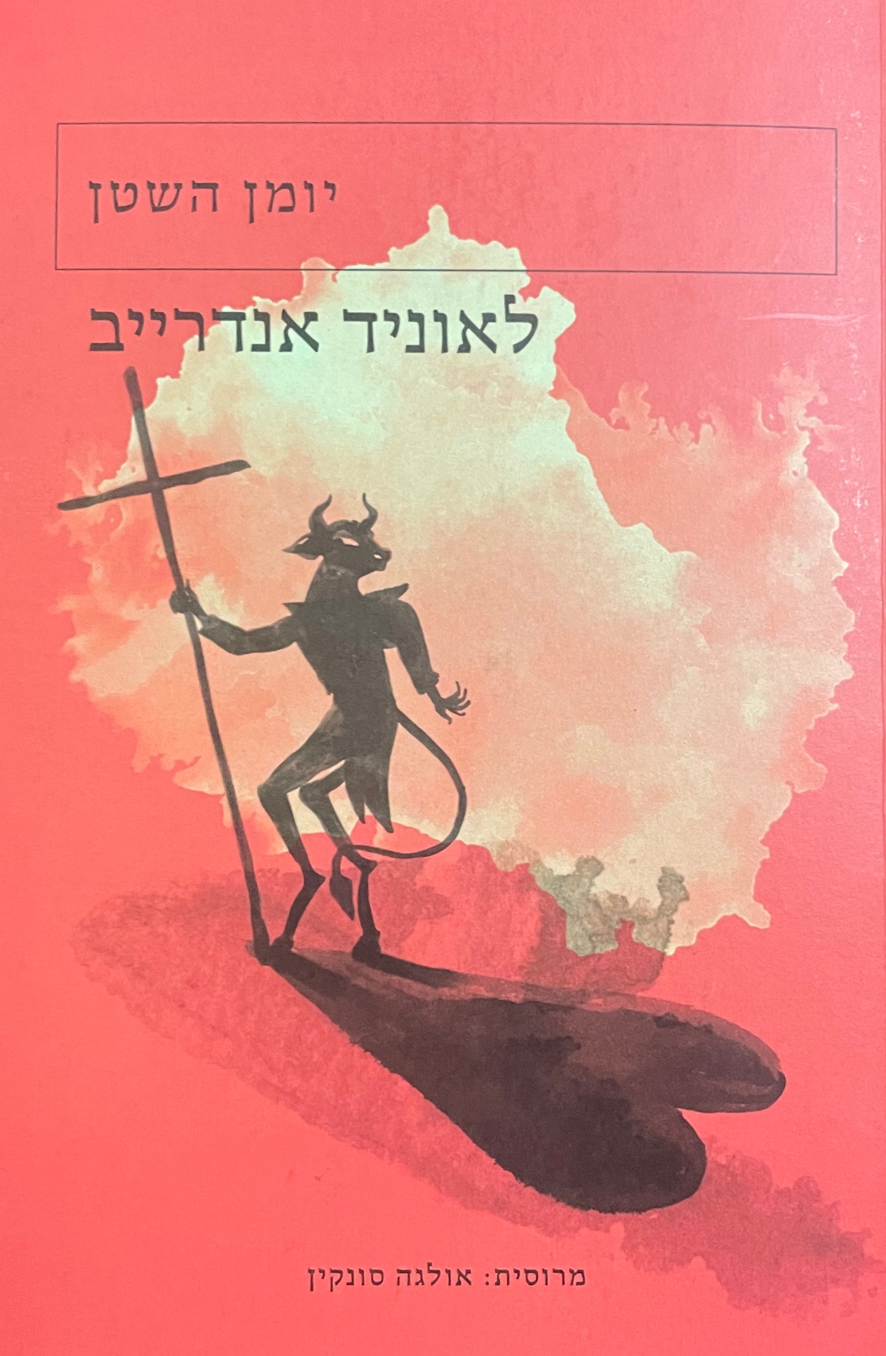 יומן השטן