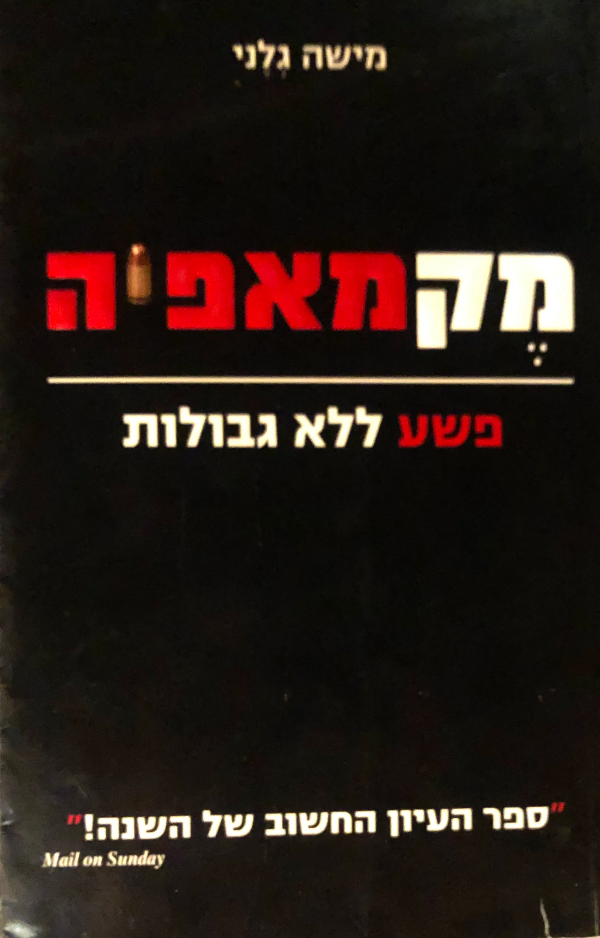 מקמאפיה / פשע ללא גבולות