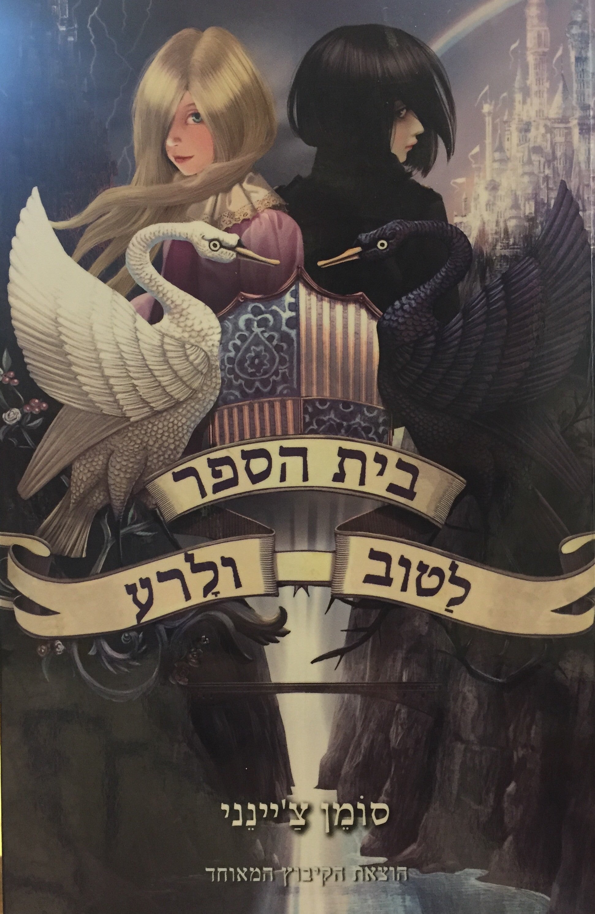 בית הספר לטוב ולרע