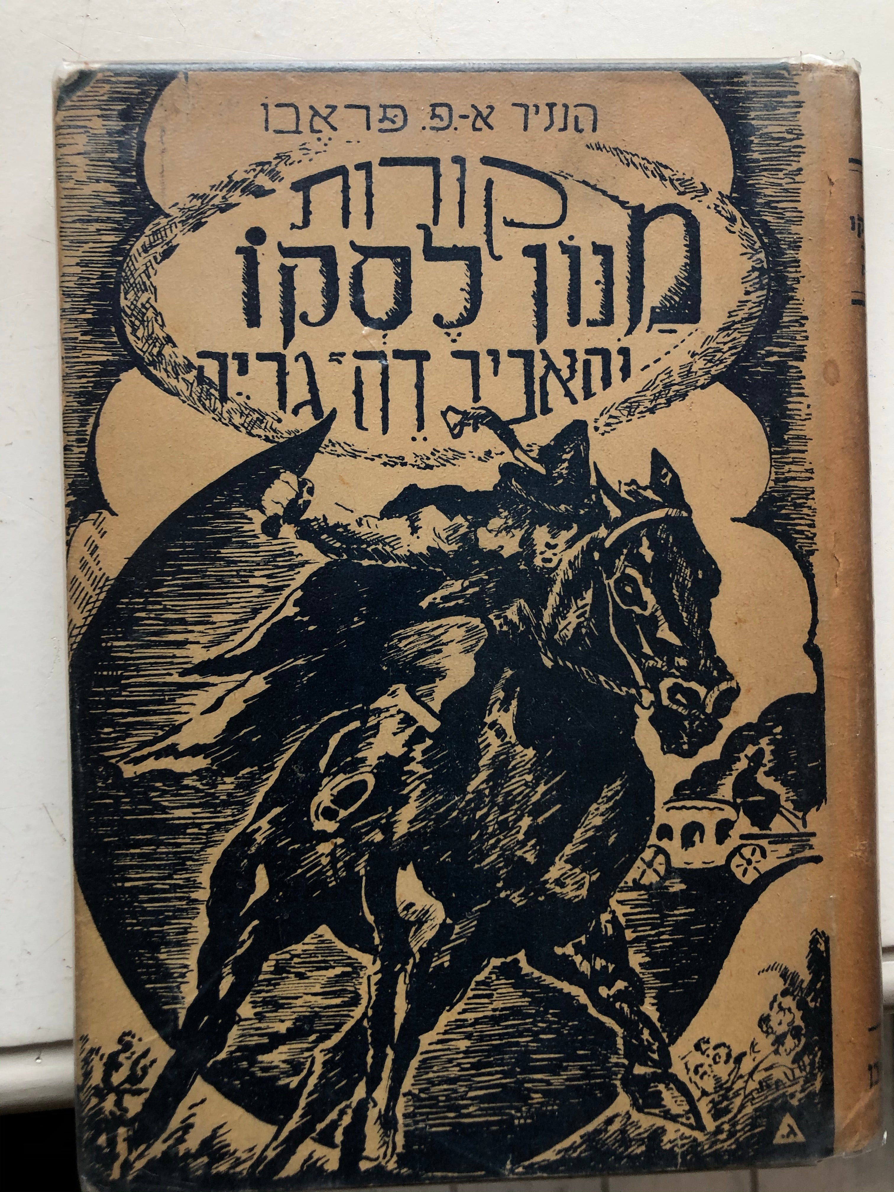 קורות מנון לסקו והאביר דה גרייה / עפי העתקה בדפוס אמסטרדם שנת 1753