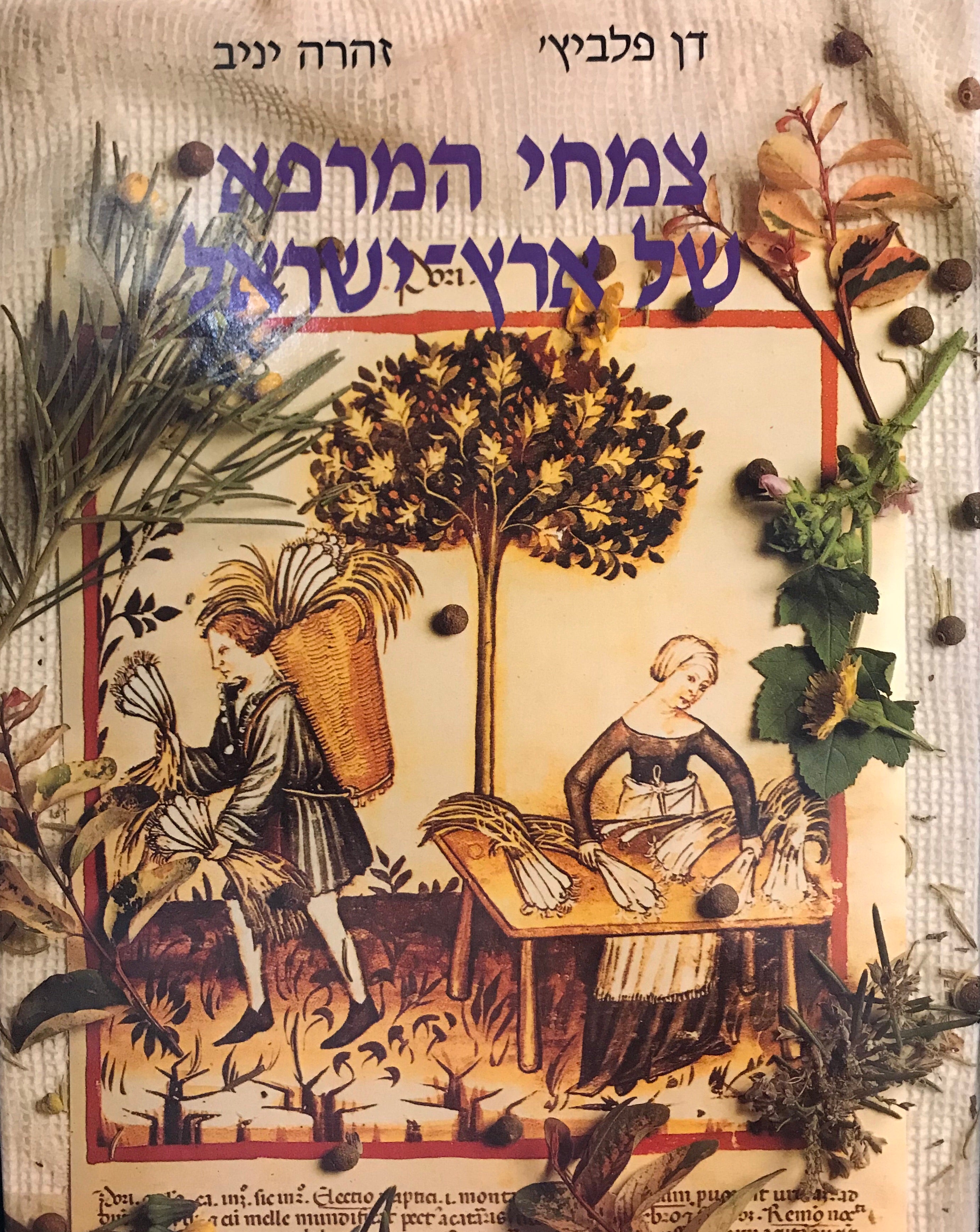 צמחי המרפא של ארץ ישראל / בשני כרכים