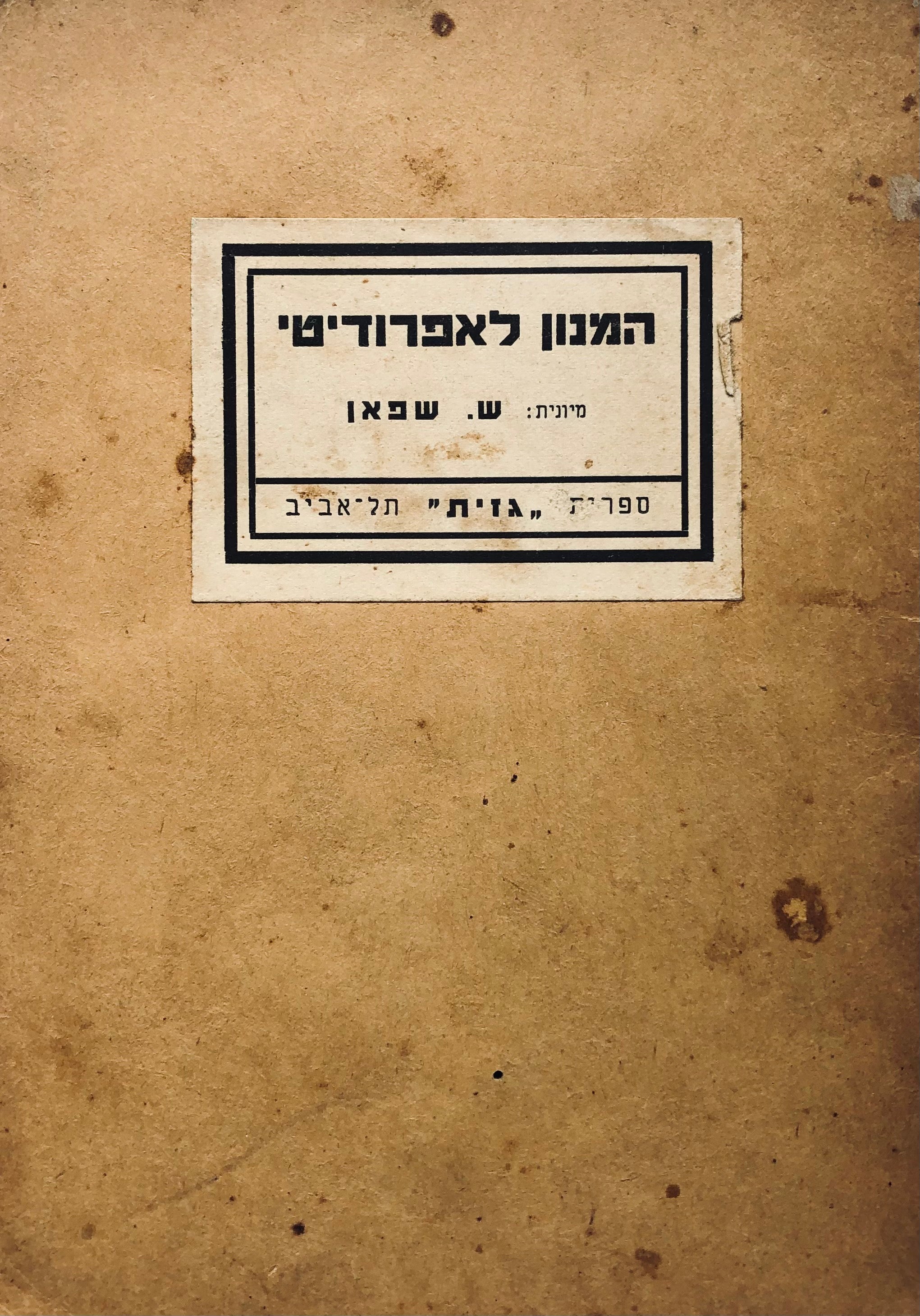 המנון לאפרודיטי/ מיונית: ש. שפאן/ מוקדש וחתום ע"י המתרגם