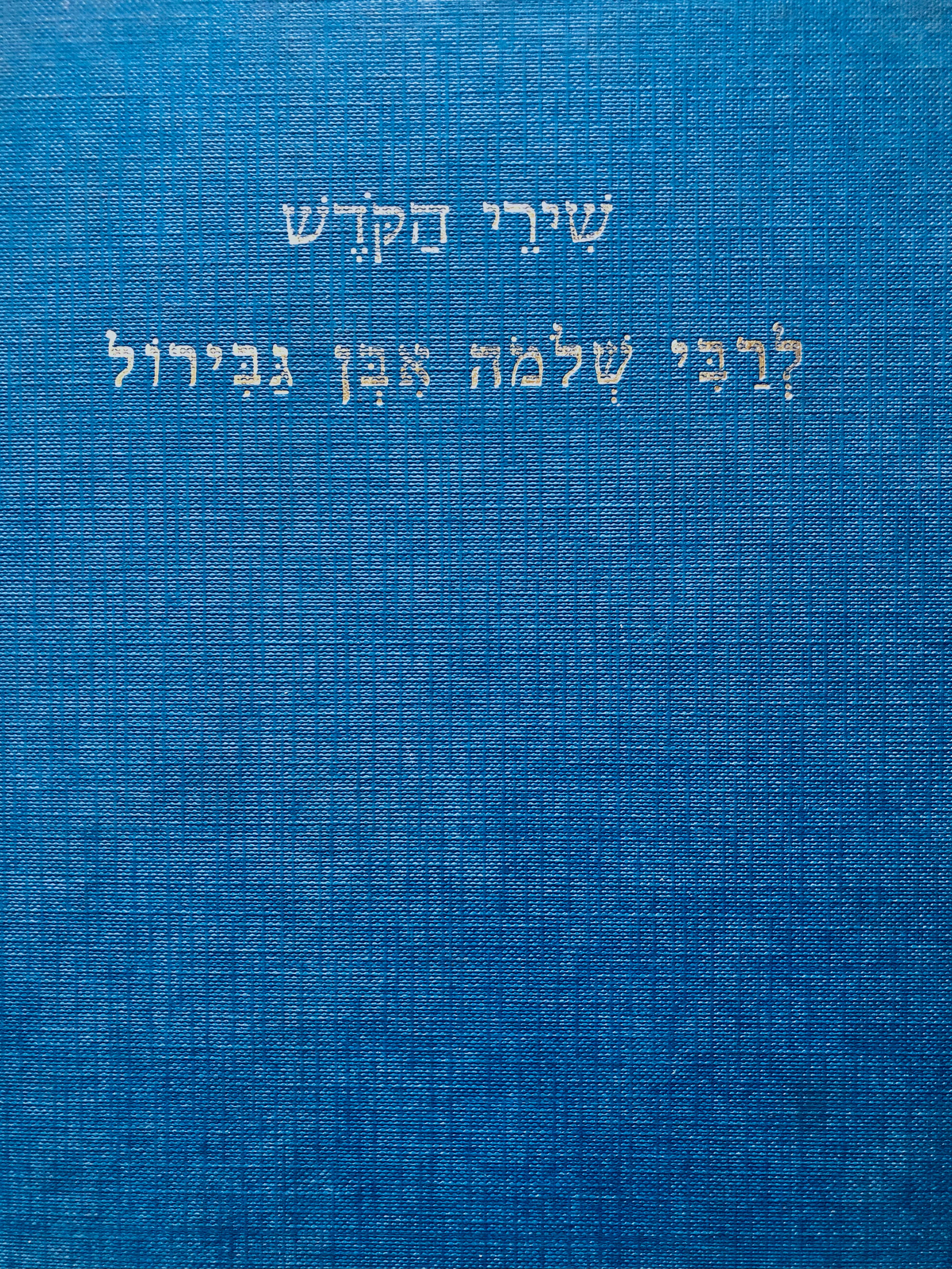 שירי הקדש לרבי שלמה אבן גבירול / על פי כתבי יד ודפוסים / עם פרוש מקורות גרסאות מבוא מפתחות מילון ובבליוגרפיה / שני כרכים