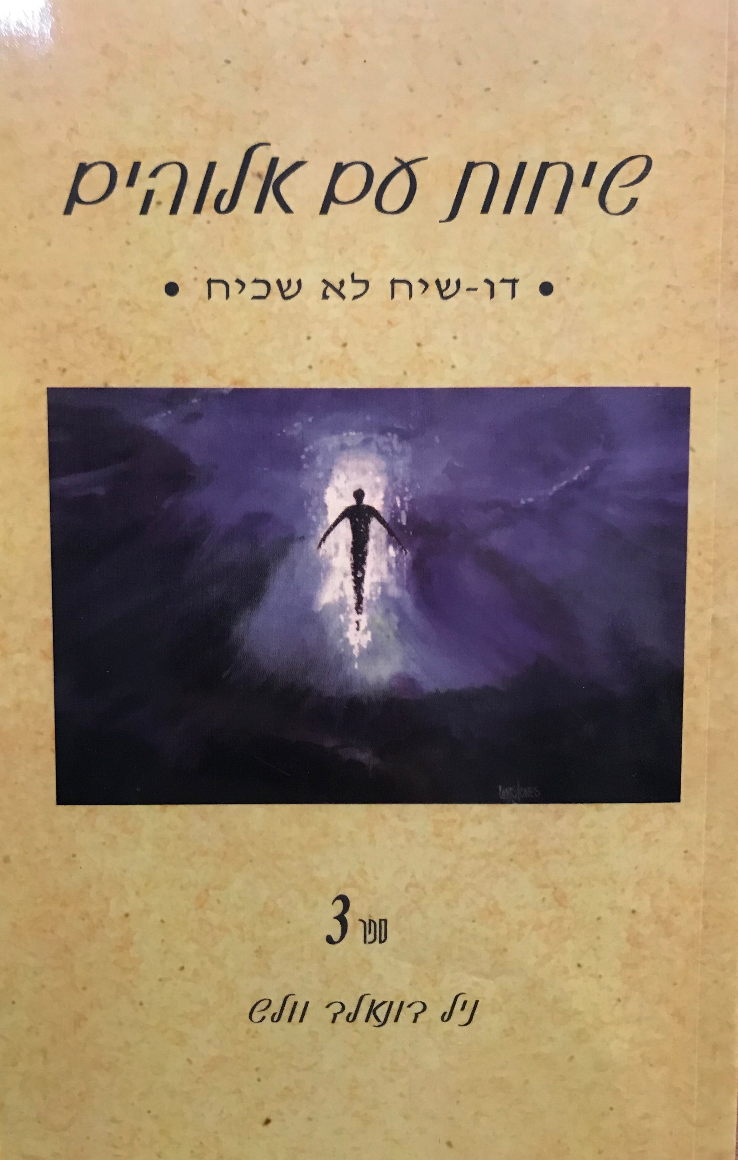 שיחות עם אלוהים/ דו שיח לא שכיח/ ספר 3