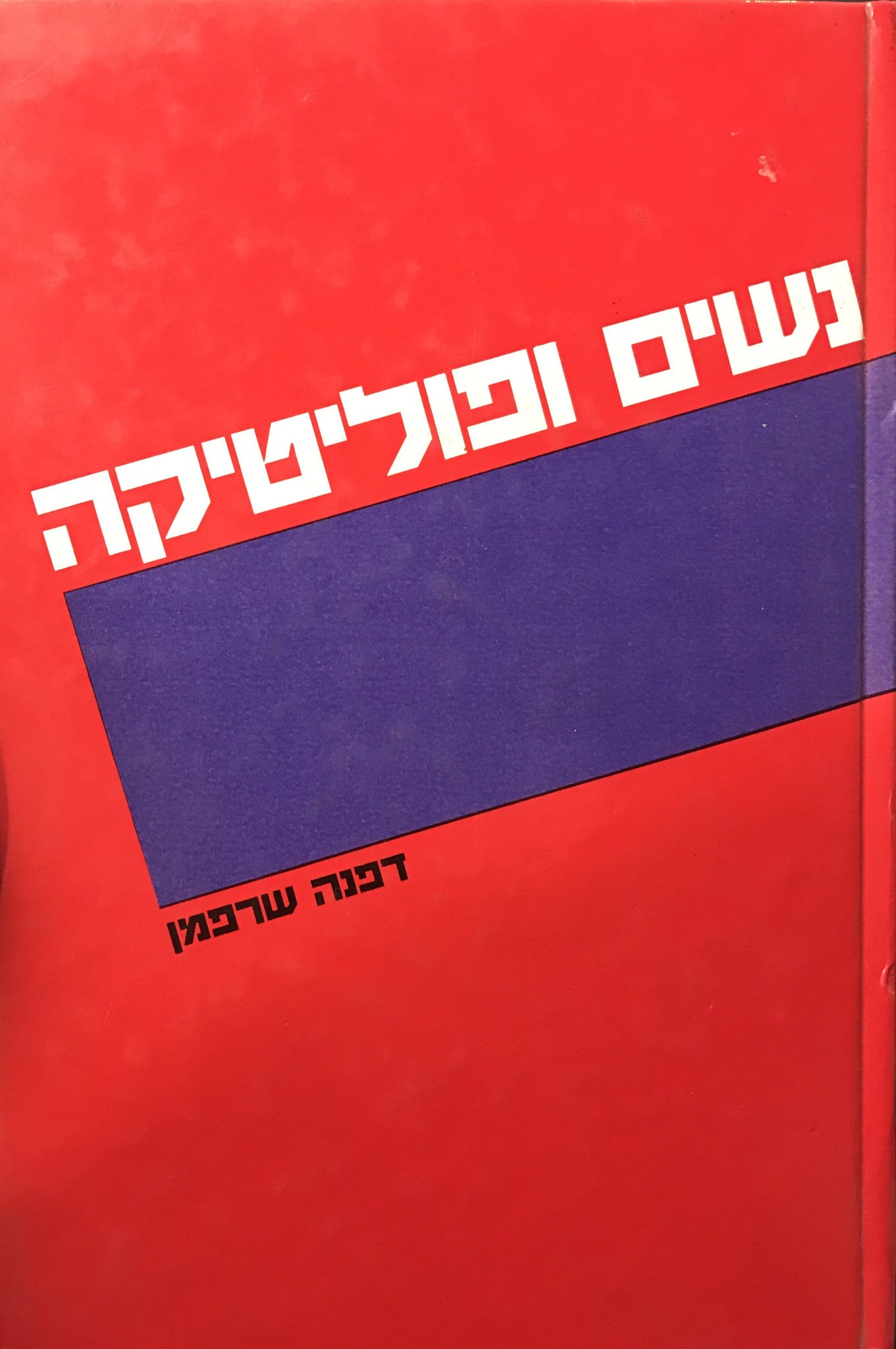 נשים ופוליטיקה