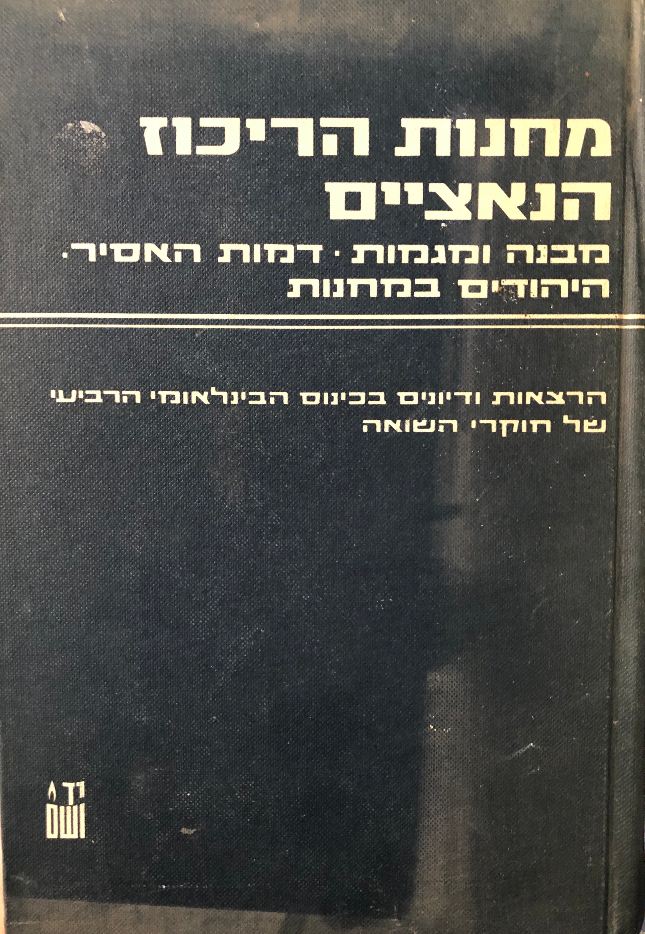 מחנות הריכוז הנאציים \ מבנה ומגמות \ דמות האסיר \ היהודים במחנות \ הרצאות ודיונים בכינוס הבינלאומי הרביעי של חוקרי השואה