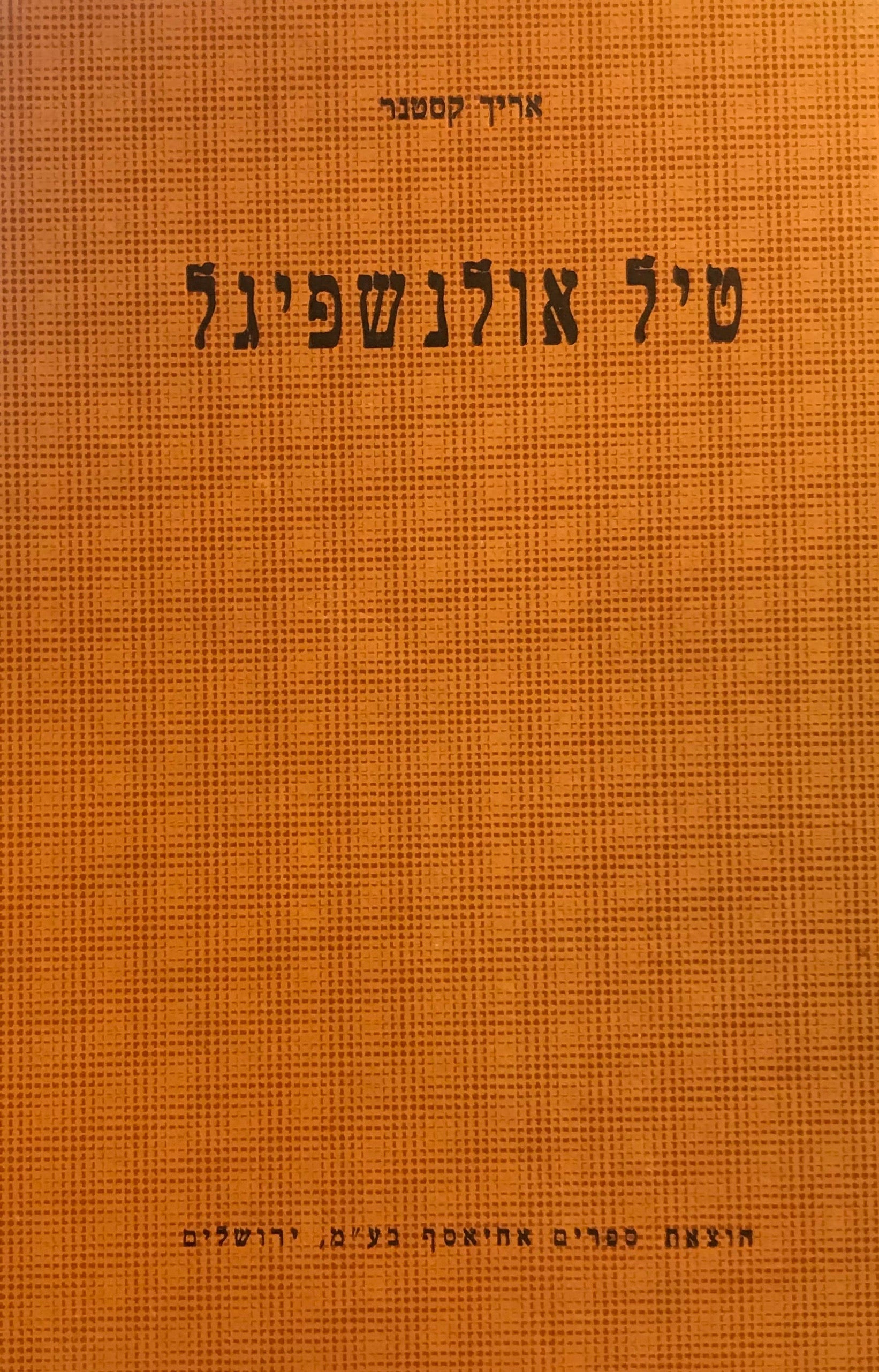 טיל אולנשפיגל / שתים עשרה מעשיות ממעשיותיו