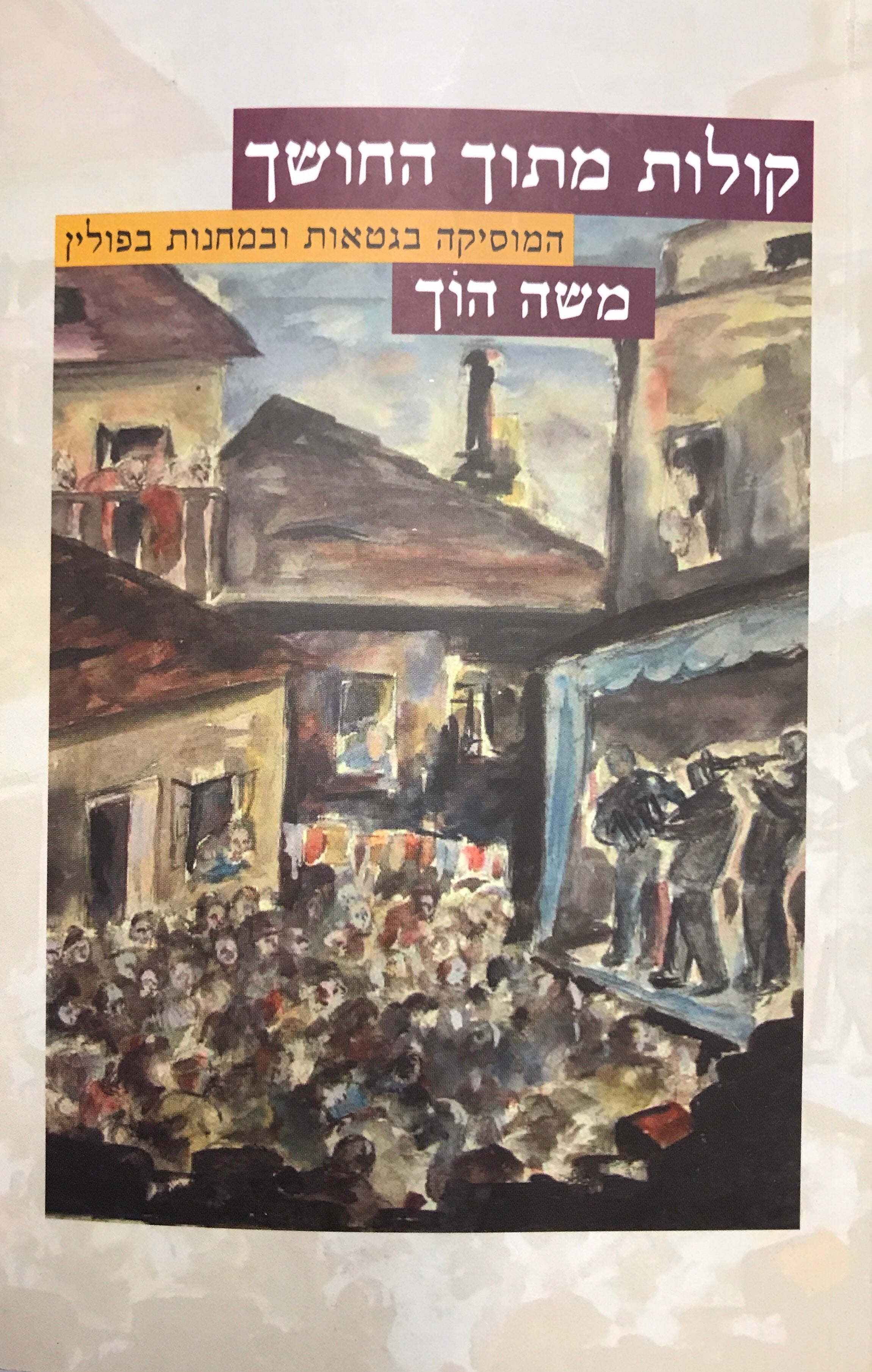קולות מתוך החושך/ המוסיקה בגטאות ובמחנות בפולין