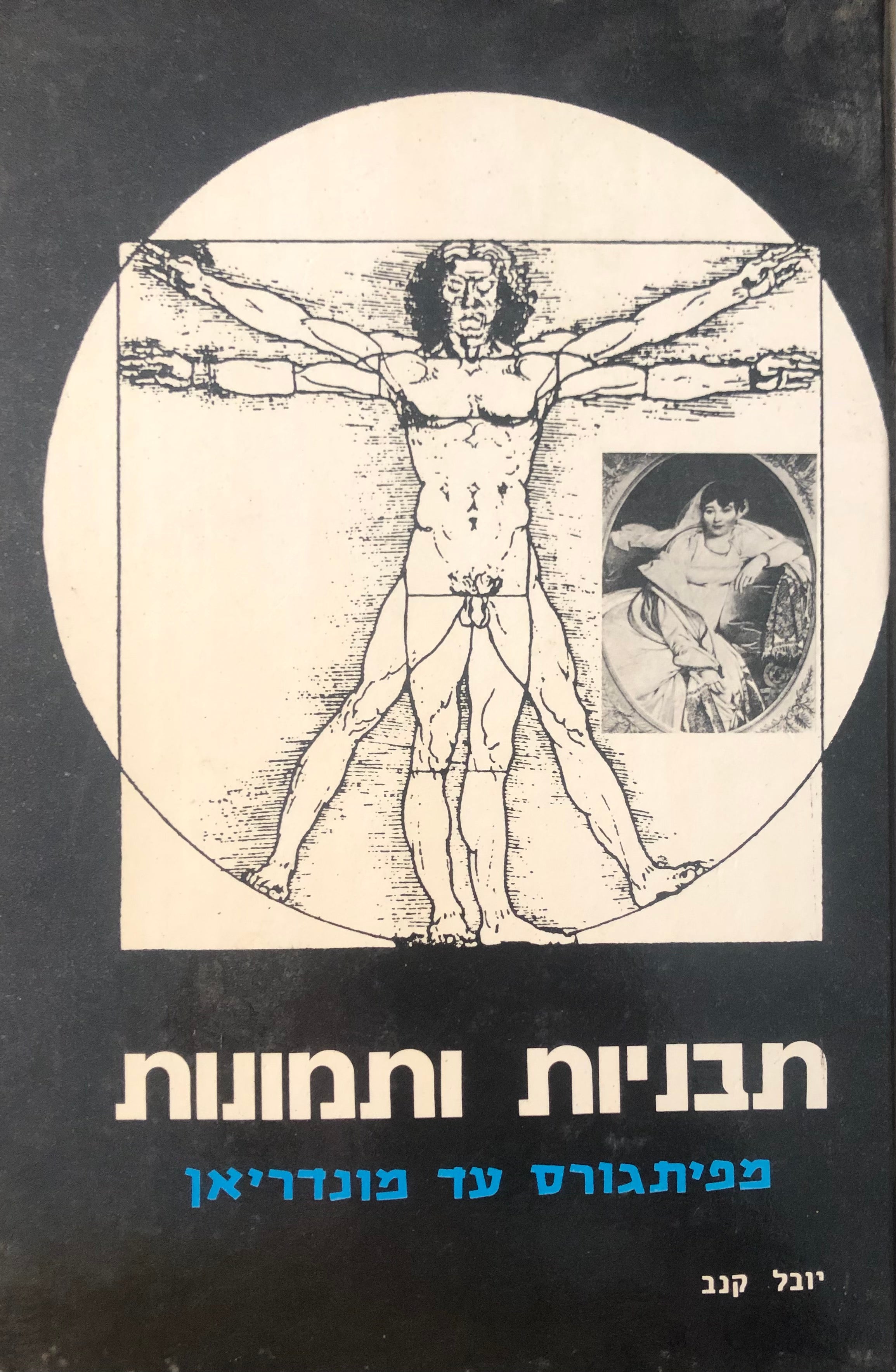 תבניות ותמונות / מפיתגורס עד מונדריאן