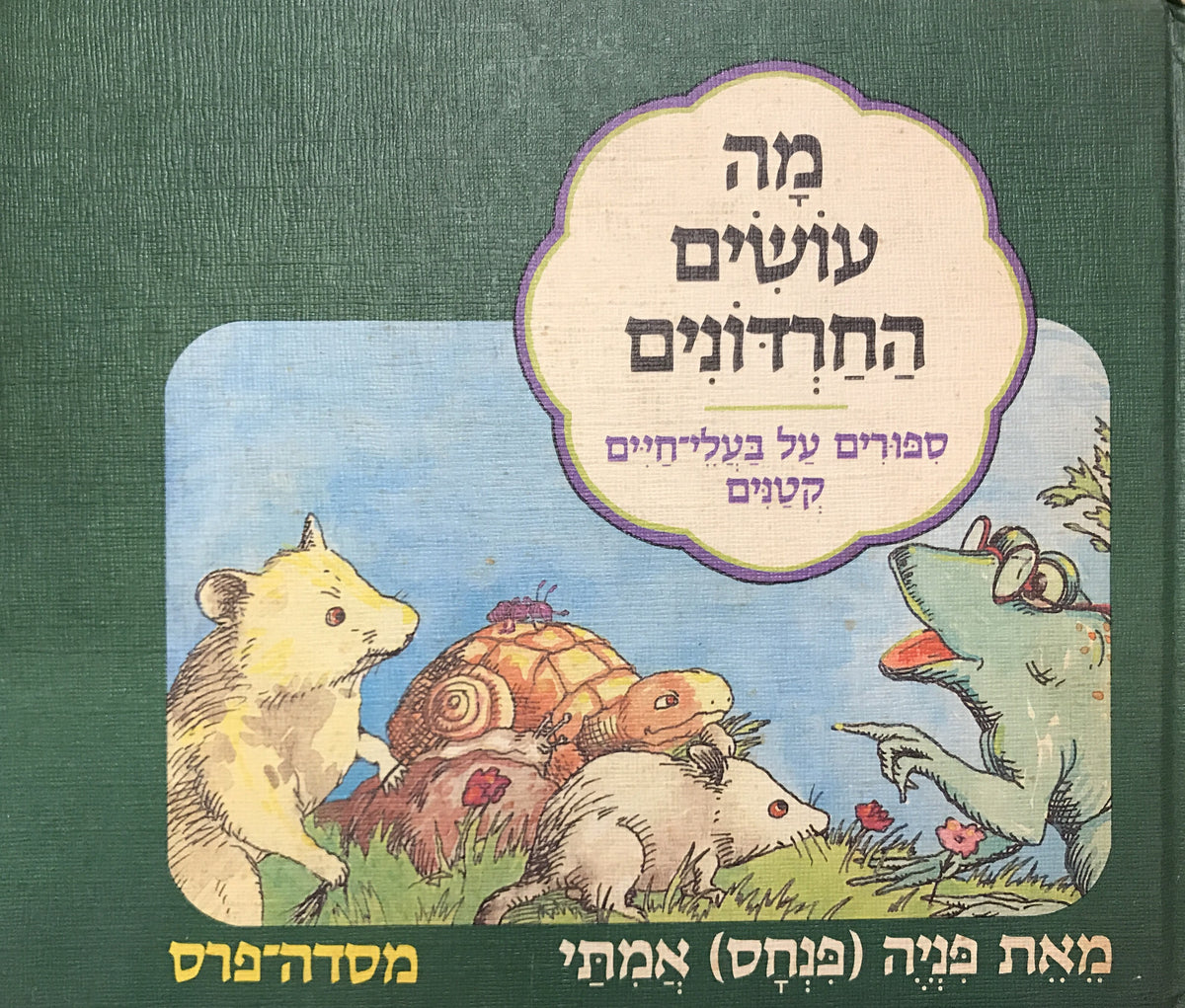 מה עושים החרדונים / ספורים על בעלי חיים קטנים