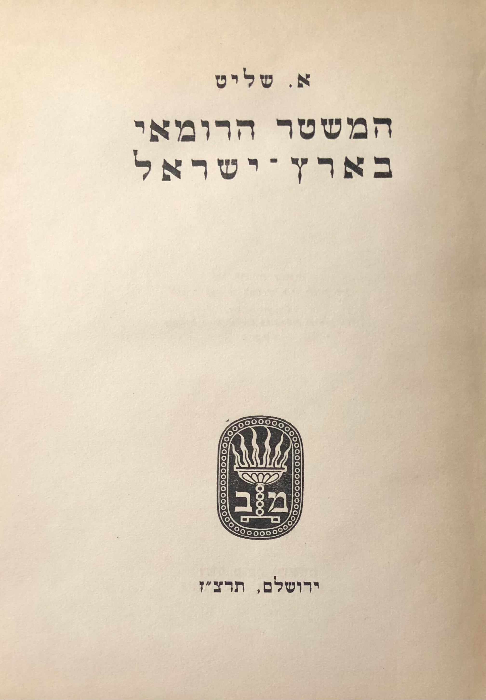 המשטר הרומאי בארץ ישראל