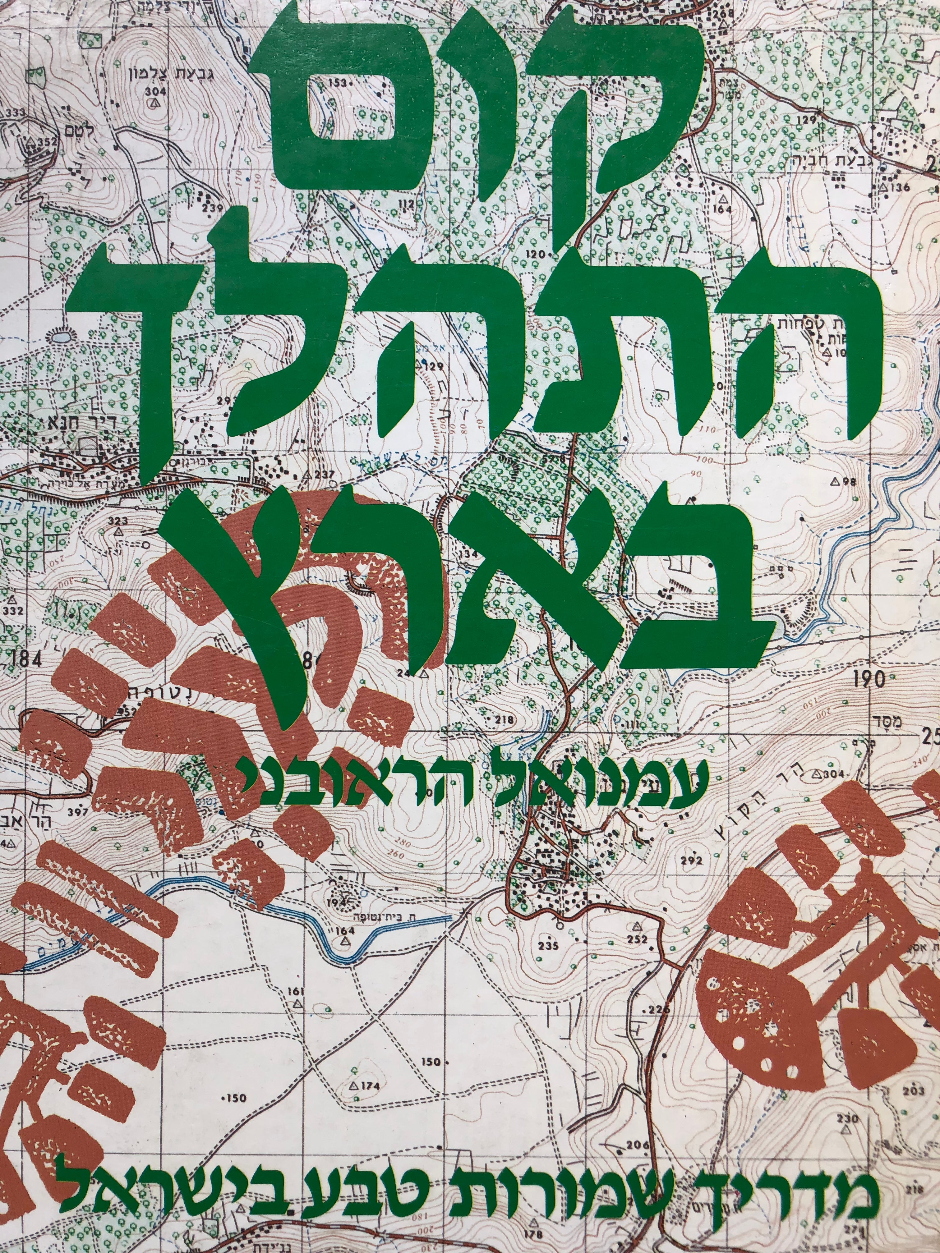 קום והתהלך בארץ/ מדריך שמורות הטבע בישראל