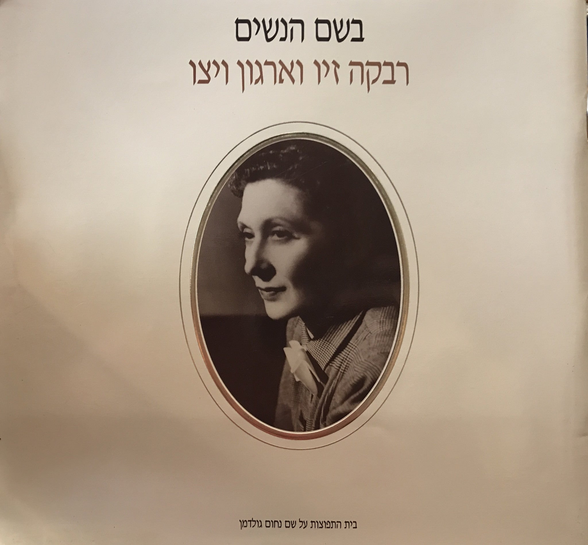 בשם הנשים/ רבקה זיו וארגון ויצו