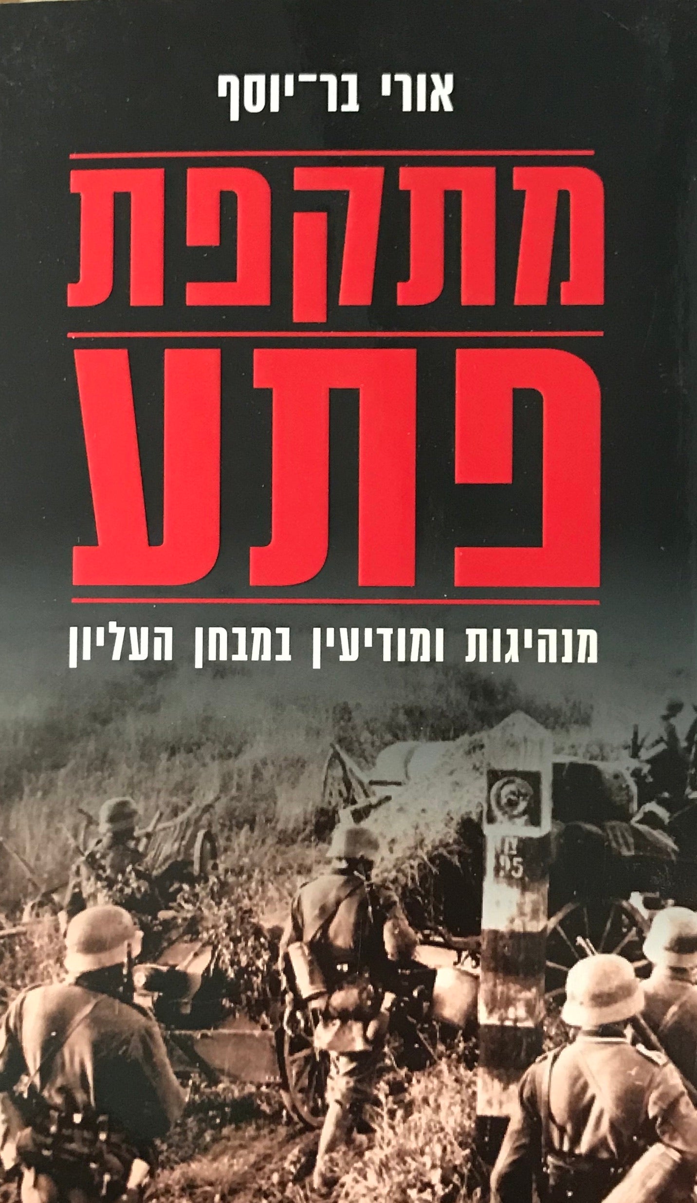 מתקפת פתע / מנהיגות ומודיעין במבחן העליון