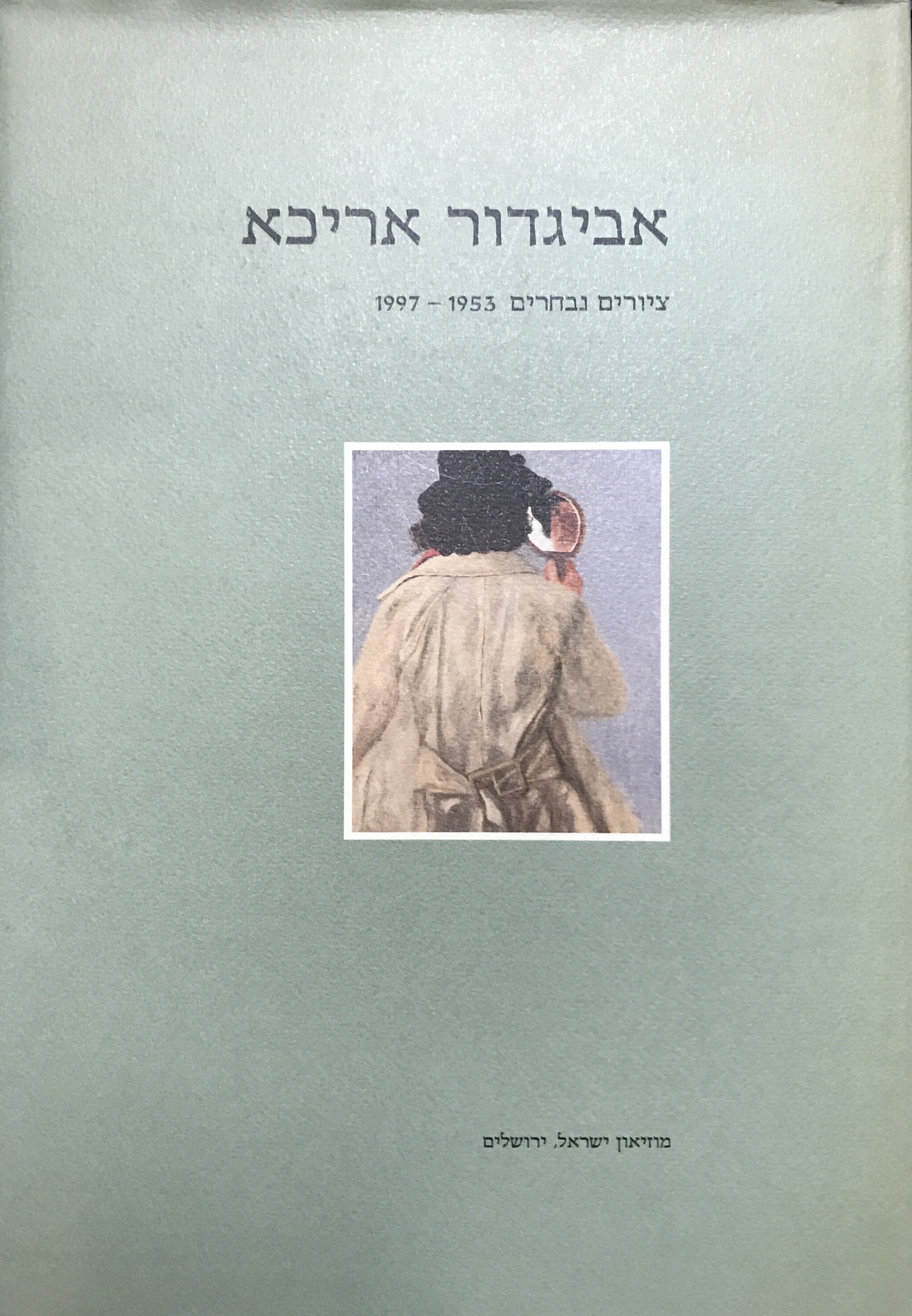 אביגדור אריכא / ציורים נבחרים 1953- 1997