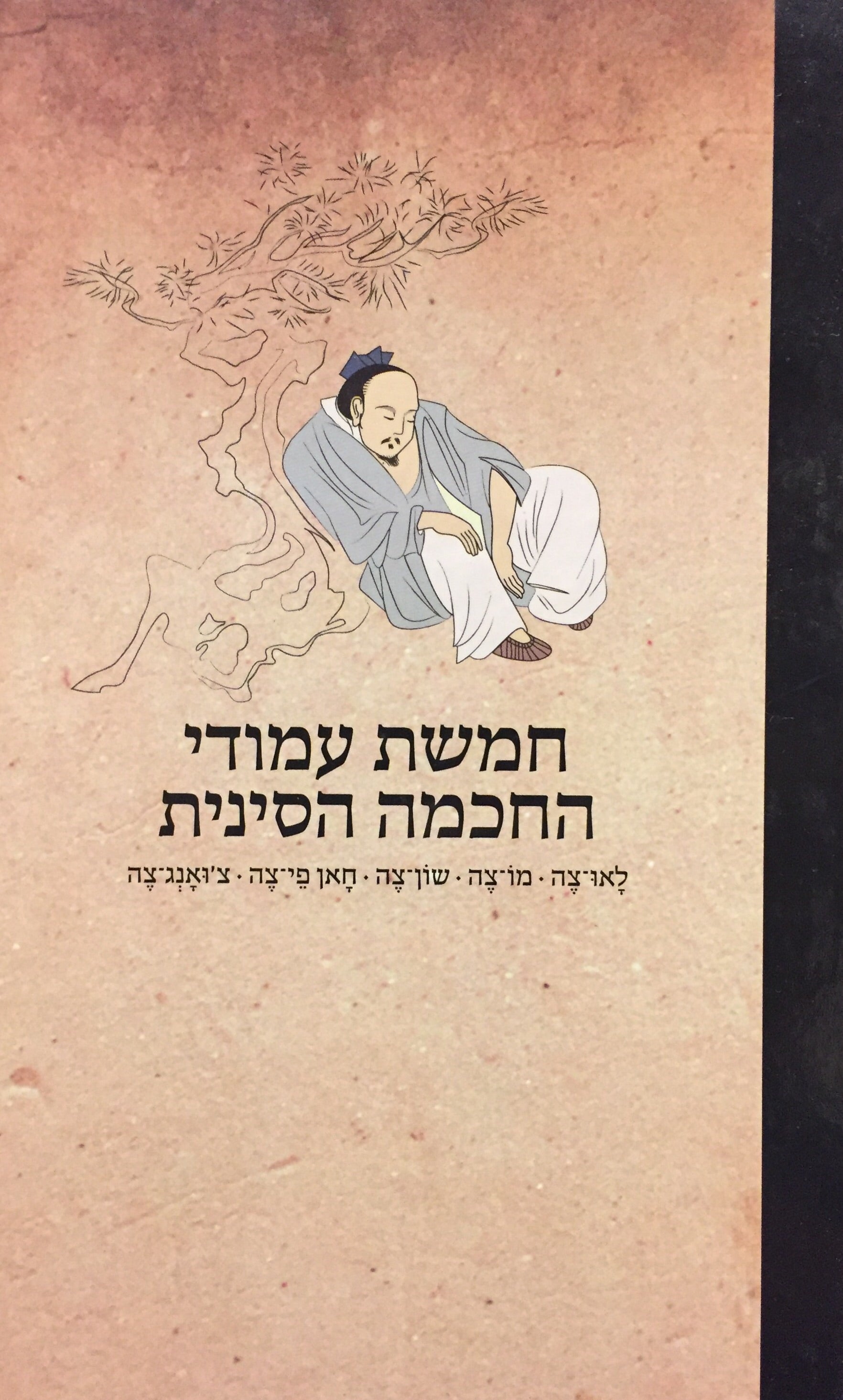 חמשת עמודי החכמה הסינית