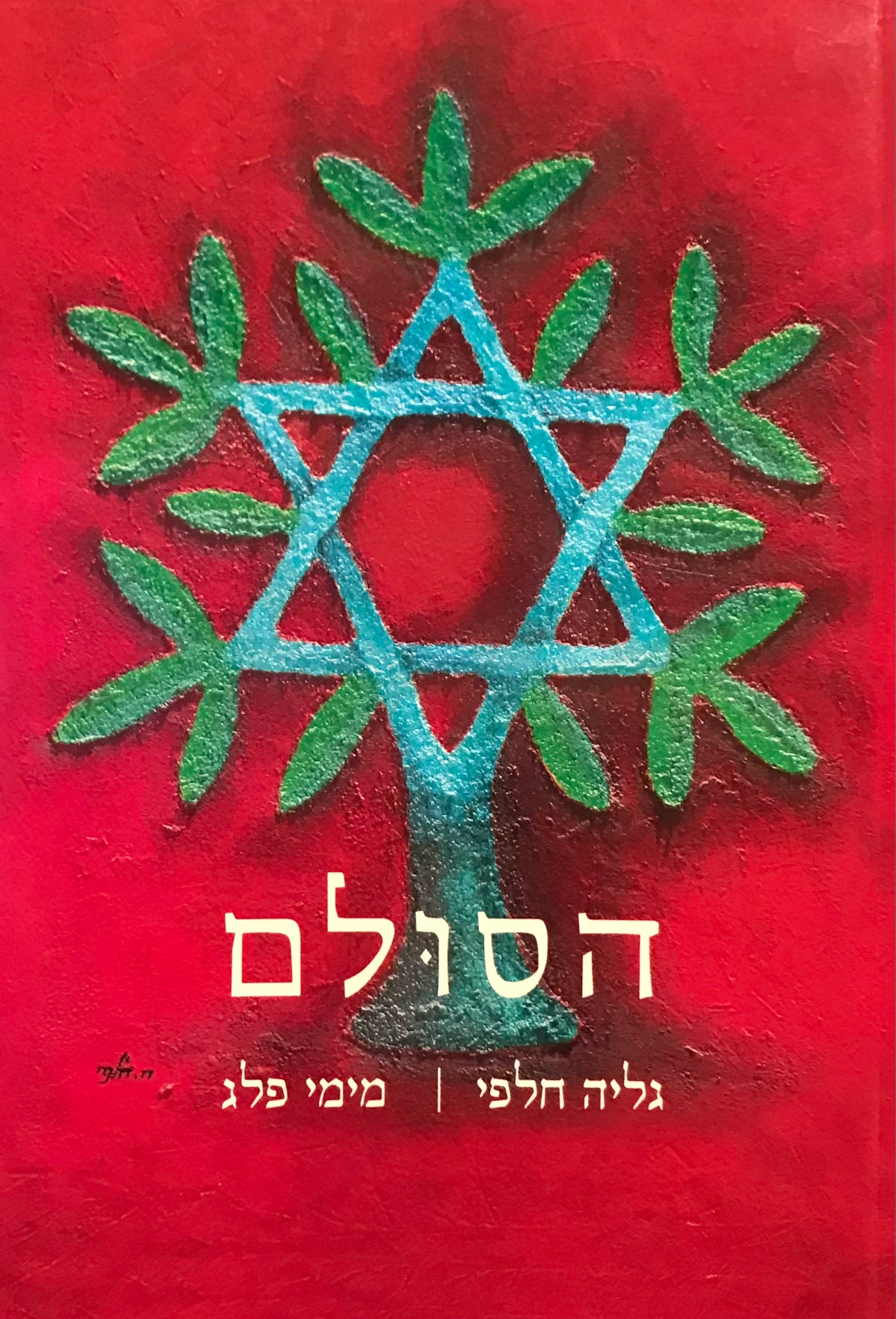הסולם / ספר הדרכה והכשרה לקבלת שלום בעולמך