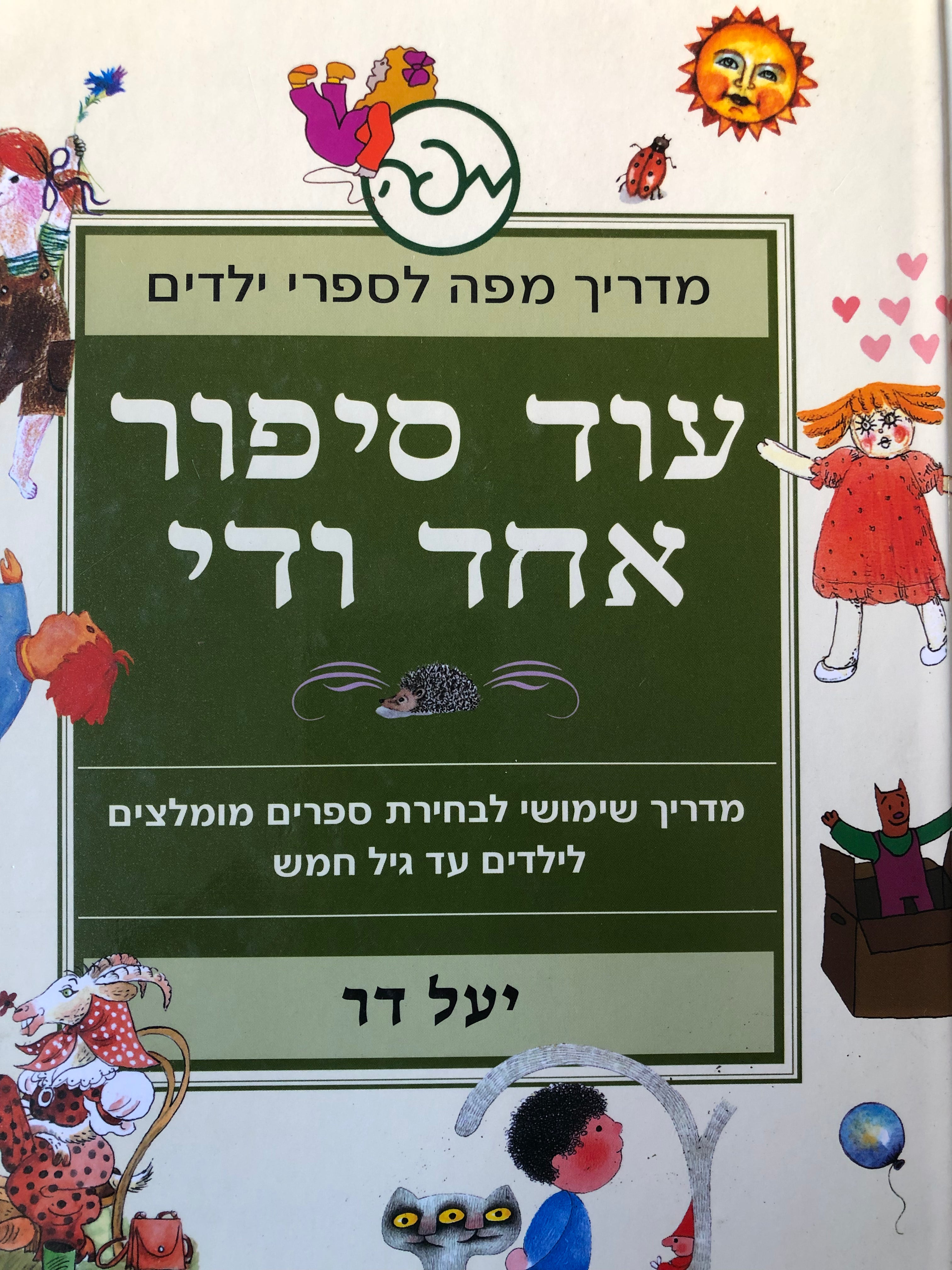 עוד סיפור אחד ודי / מדריך שימושי לבחירת ספרים מומלצים לילדים עד גיל חמש
