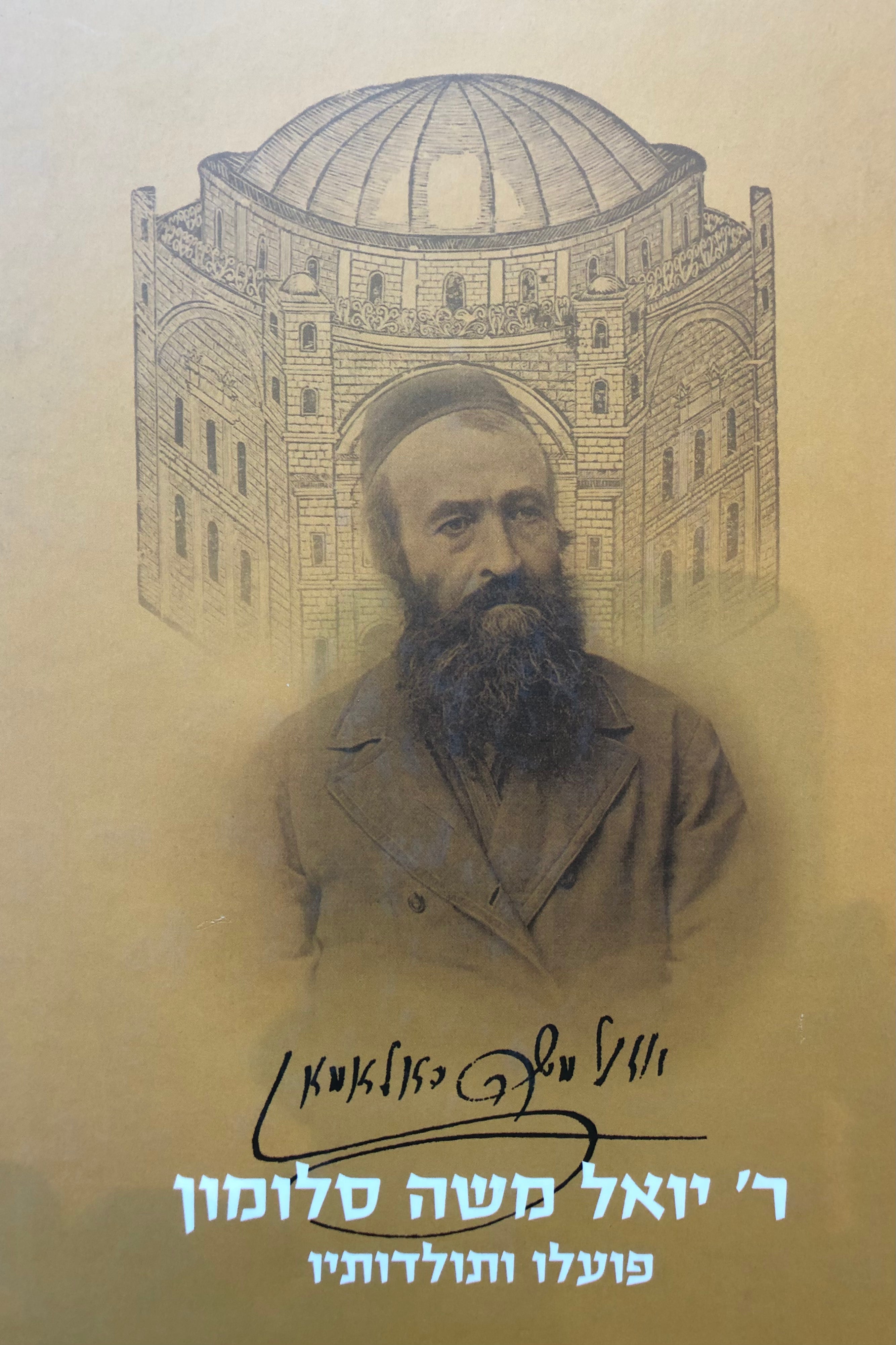 ר' יואל משה סלומון/ פועלו ותולדותיו/ תקצ"ח 1838 - תרע"ג 1912/ מאה שנה לפטירתו