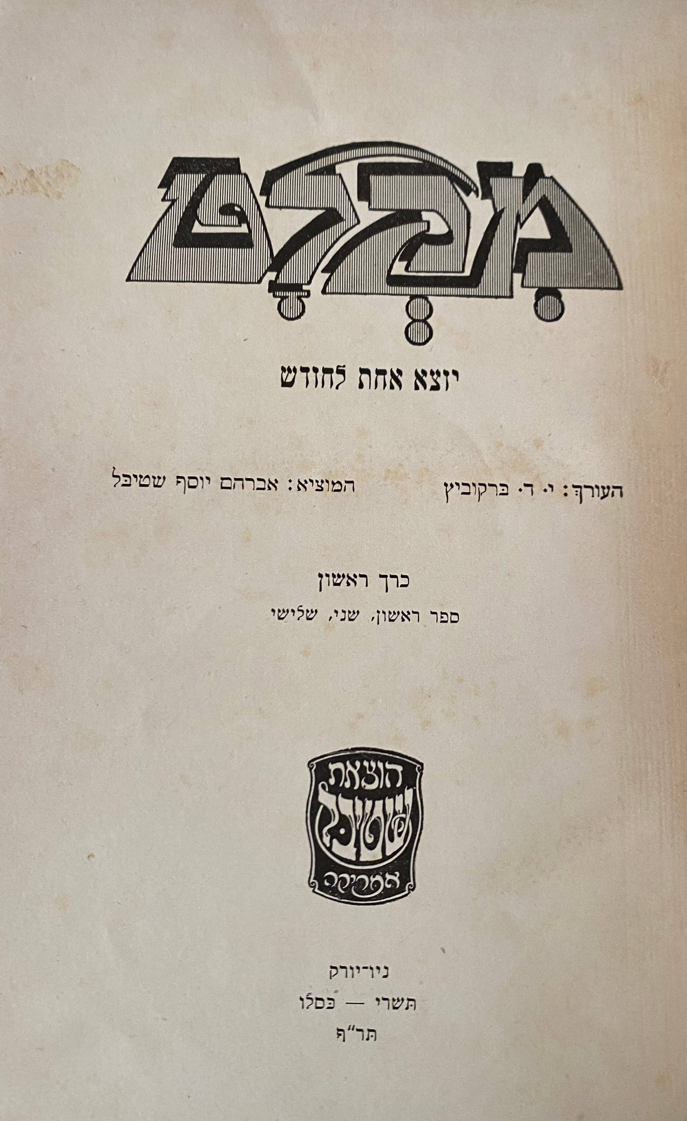 מקלט / יוצא אחת לחודש/ כרך ראשון/ ספר ראשון, שני, שלישי