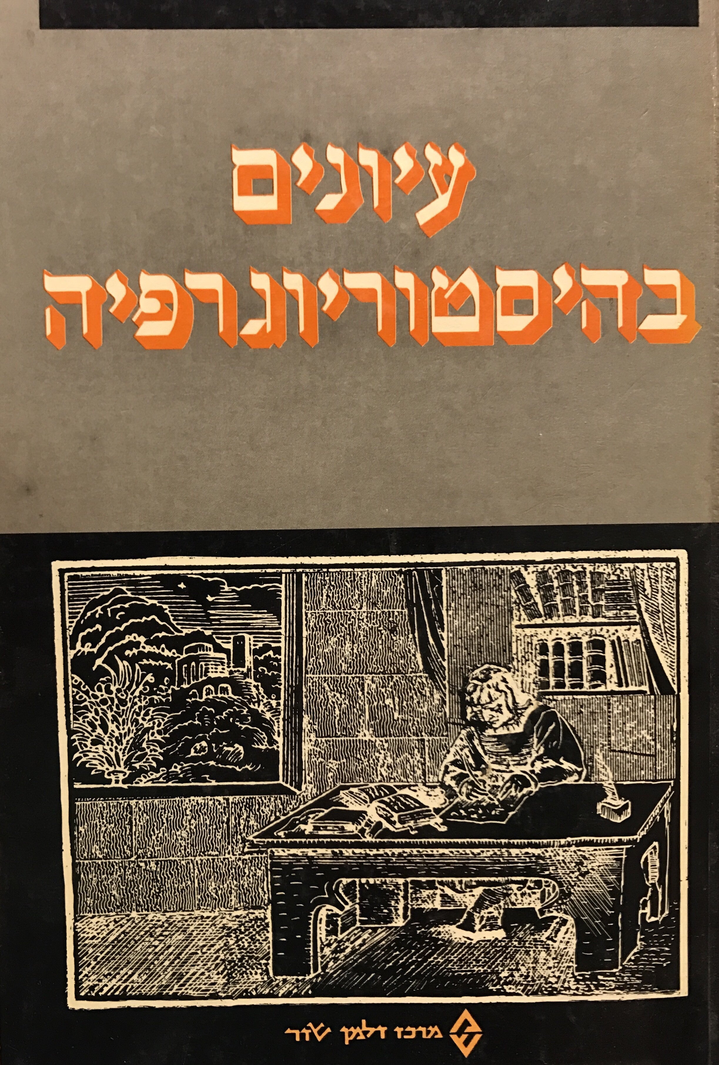 עיונים בהיסטוריוגרפיה: קובץ מאמרים