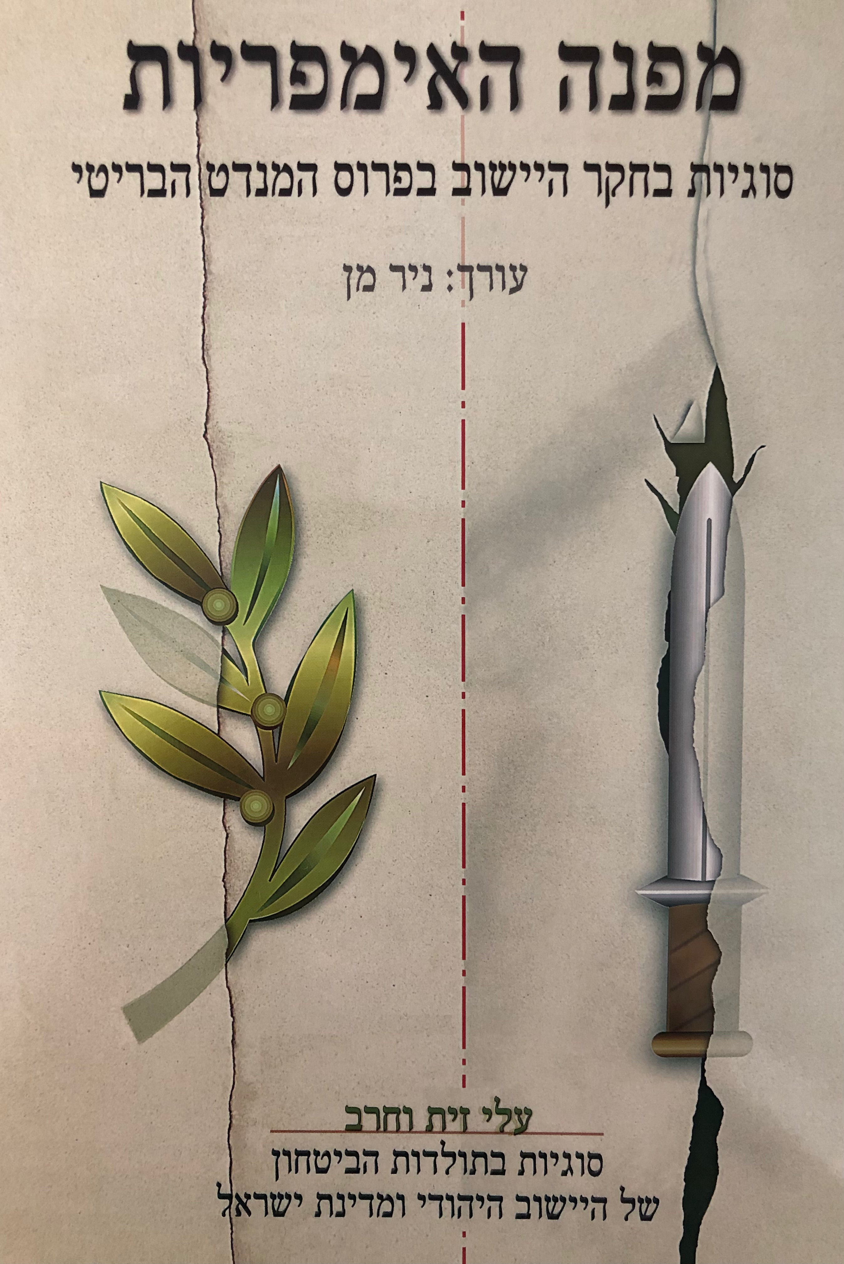 מפנה האימפריות / סוגיות בחקר היישוב בפרוס המנדט הבריטי / עלי זית וחרב / כרך י"ט / עורך ניר מן
